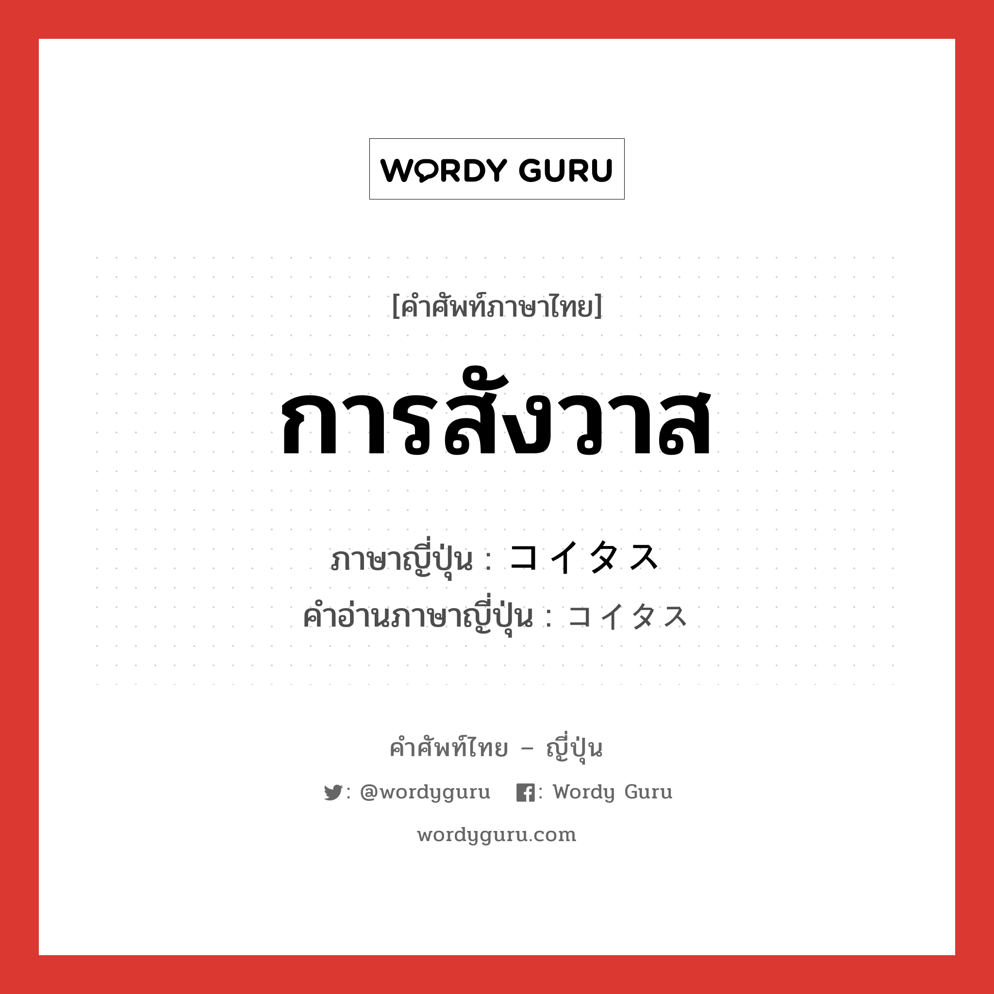 การสังวาส ภาษาญี่ปุ่นคืออะไร, คำศัพท์ภาษาไทย - ญี่ปุ่น การสังวาส ภาษาญี่ปุ่น コイタス คำอ่านภาษาญี่ปุ่น コイタス หมวด n หมวด n