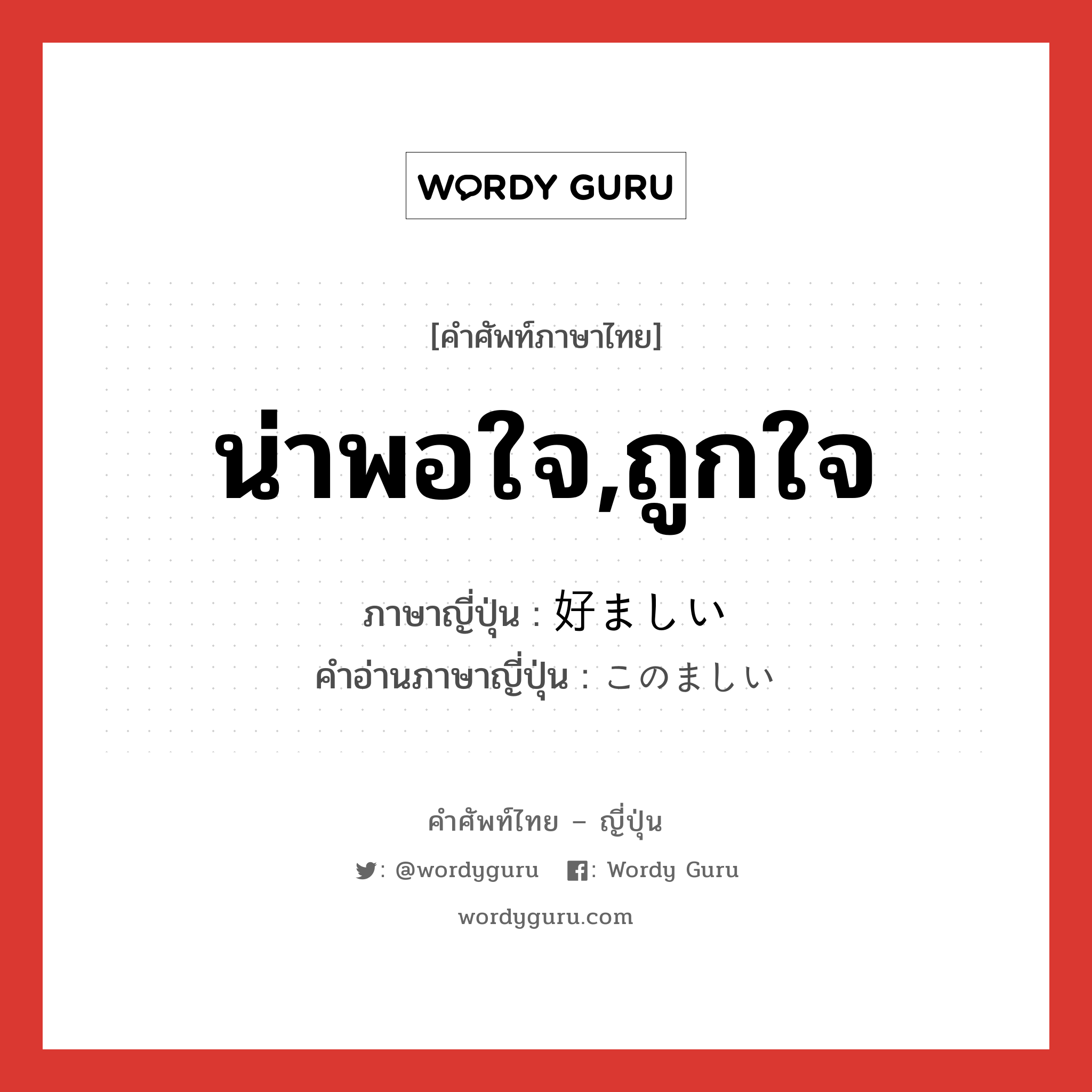 น่าพอใจ,ถูกใจ ภาษาญี่ปุ่นคืออะไร, คำศัพท์ภาษาไทย - ญี่ปุ่น น่าพอใจ,ถูกใจ ภาษาญี่ปุ่น 好ましい คำอ่านภาษาญี่ปุ่น このましい หมวด adj-i หมวด adj-i