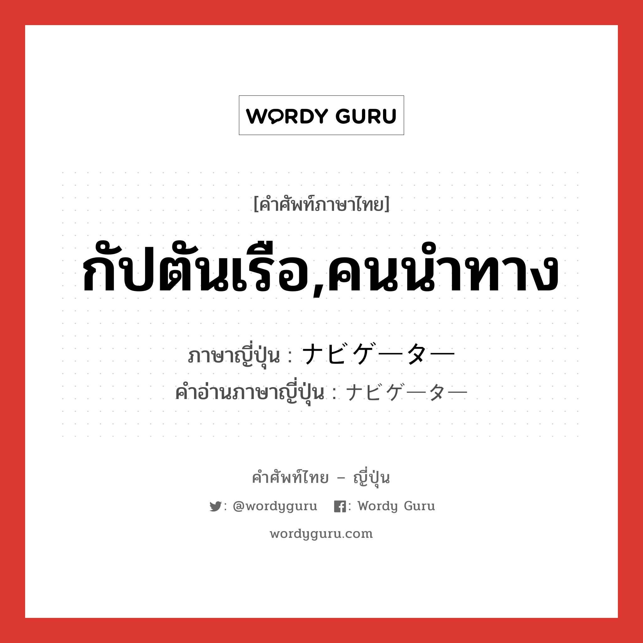 กัปตันเรือ,คนนำทาง ภาษาญี่ปุ่นคืออะไร, คำศัพท์ภาษาไทย - ญี่ปุ่น กัปตันเรือ,คนนำทาง ภาษาญี่ปุ่น ナビゲーター คำอ่านภาษาญี่ปุ่น ナビゲーター หมวด n หมวด n