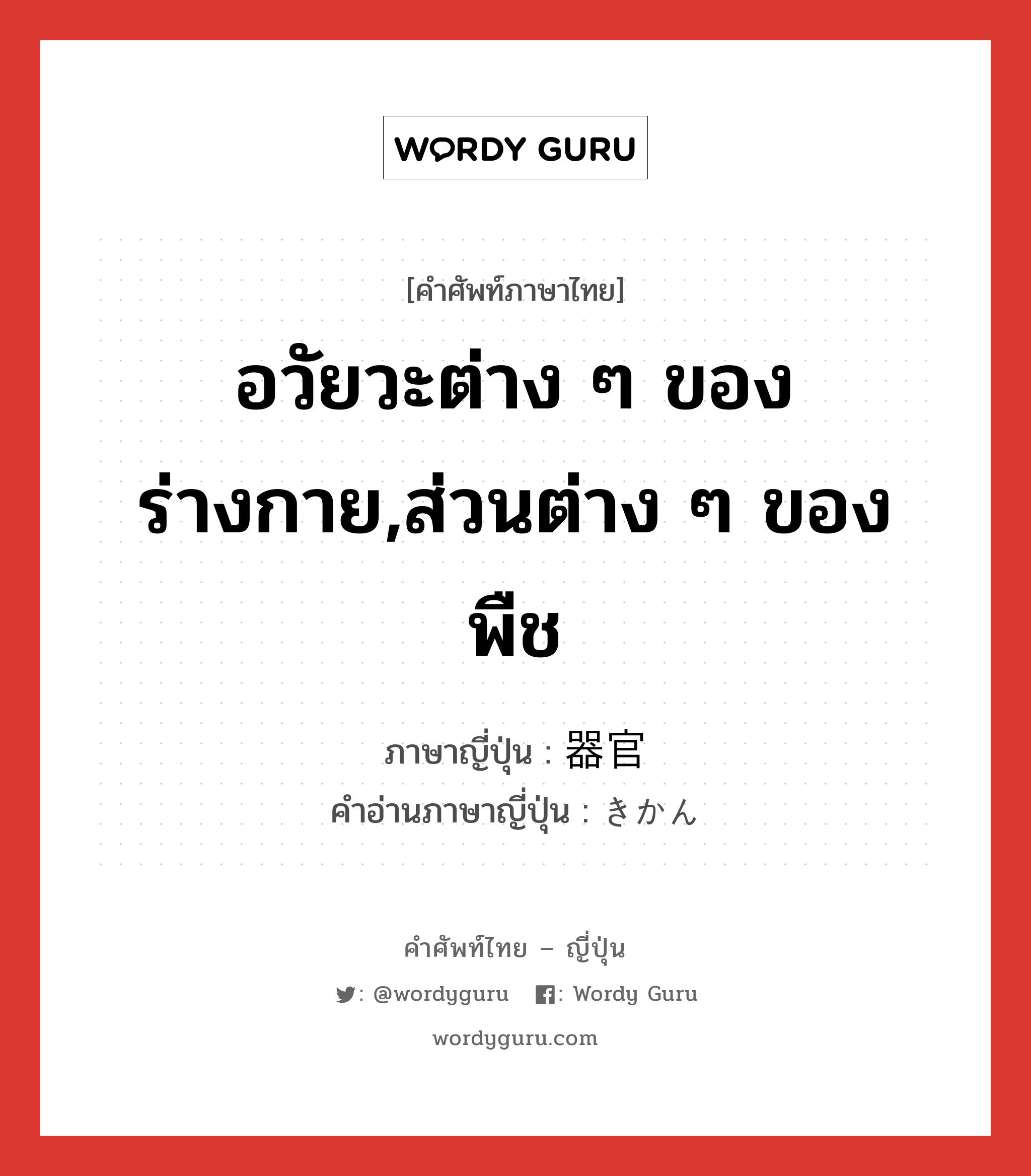 อวัยวะต่าง ๆ ของร่างกาย,ส่วนต่าง ๆ ของพืช ภาษาญี่ปุ่นคืออะไร, คำศัพท์ภาษาไทย - ญี่ปุ่น อวัยวะต่าง ๆ ของร่างกาย,ส่วนต่าง ๆ ของพืช ภาษาญี่ปุ่น 器官 คำอ่านภาษาญี่ปุ่น きかん หมวด n หมวด n