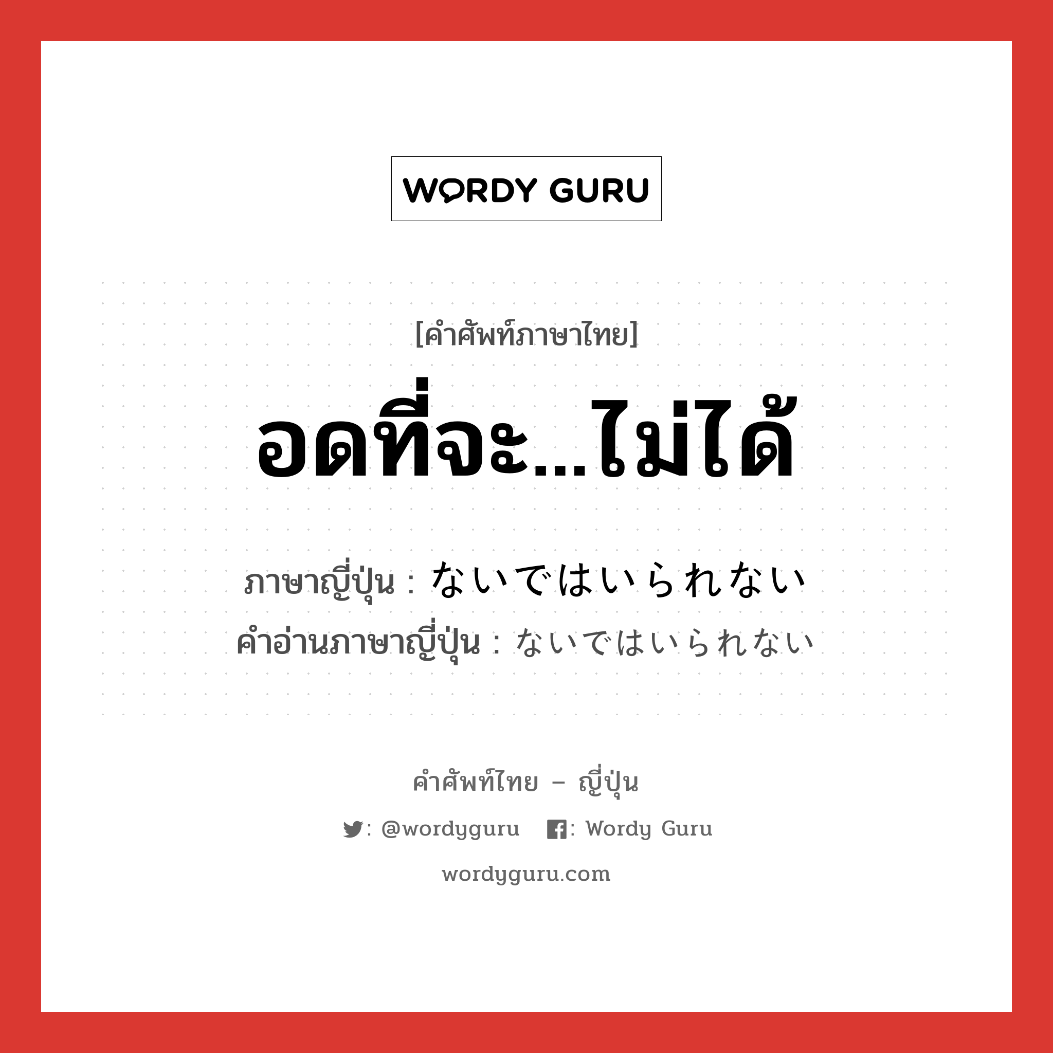 อดที่จะ...ไม่ได้ ภาษาญี่ปุ่นคืออะไร, คำศัพท์ภาษาไทย - ญี่ปุ่น อดที่จะ...ไม่ได้ ภาษาญี่ปุ่น ないではいられない คำอ่านภาษาญี่ปุ่น ないではいられない หมวด suff หมวด suff