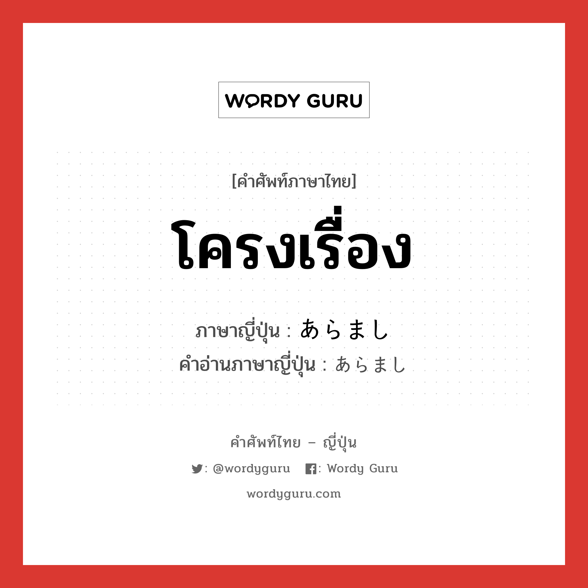 โครงเรื่อง ภาษาญี่ปุ่นคืออะไร, คำศัพท์ภาษาไทย - ญี่ปุ่น โครงเรื่อง ภาษาญี่ปุ่น あらまし คำอ่านภาษาญี่ปุ่น あらまし หมวด adv หมวด adv