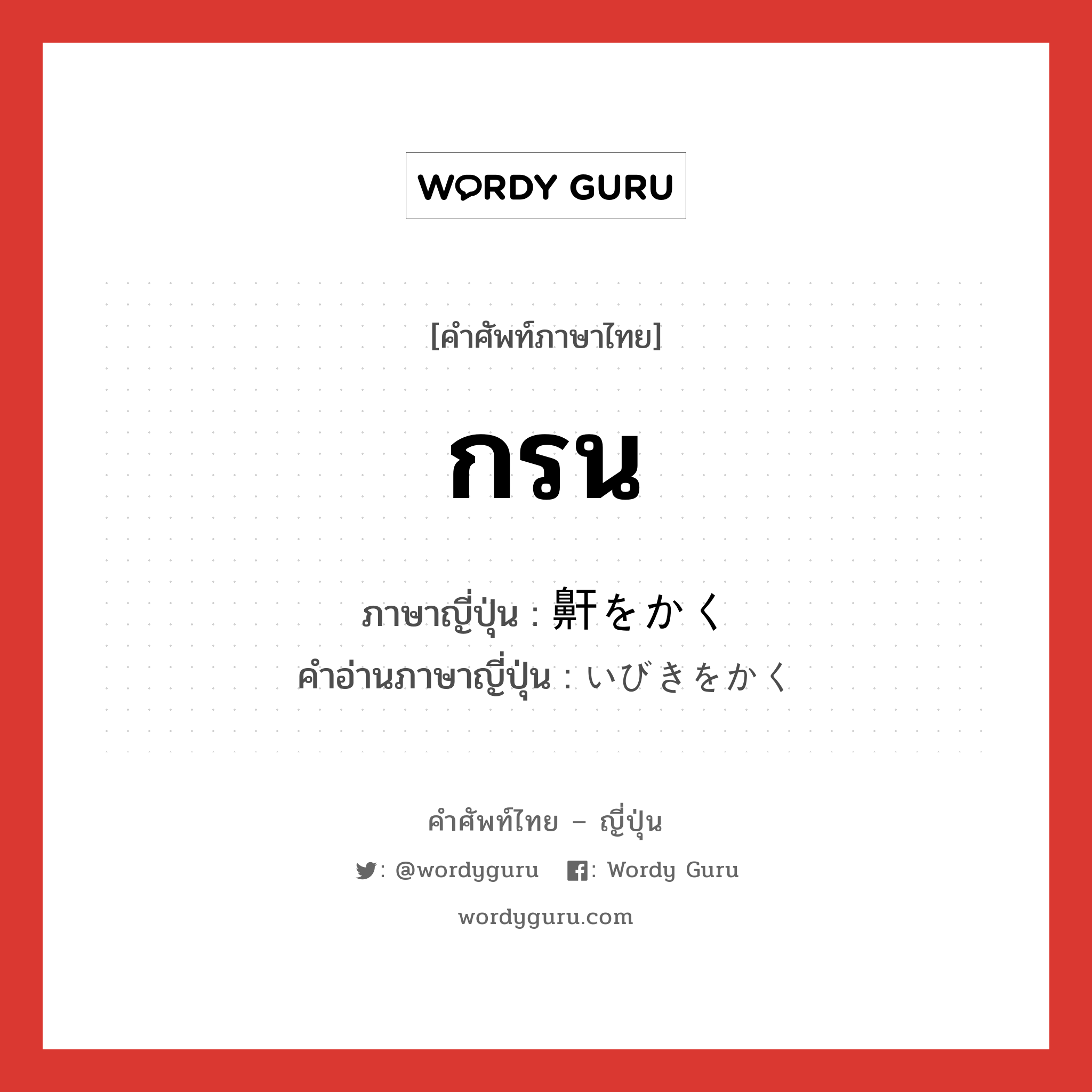 กรน ภาษาญี่ปุ่นคืออะไร, คำศัพท์ภาษาไทย - ญี่ปุ่น กรน ภาษาญี่ปุ่น 鼾をかく คำอ่านภาษาญี่ปุ่น いびきをかく หมวด exp หมวด exp