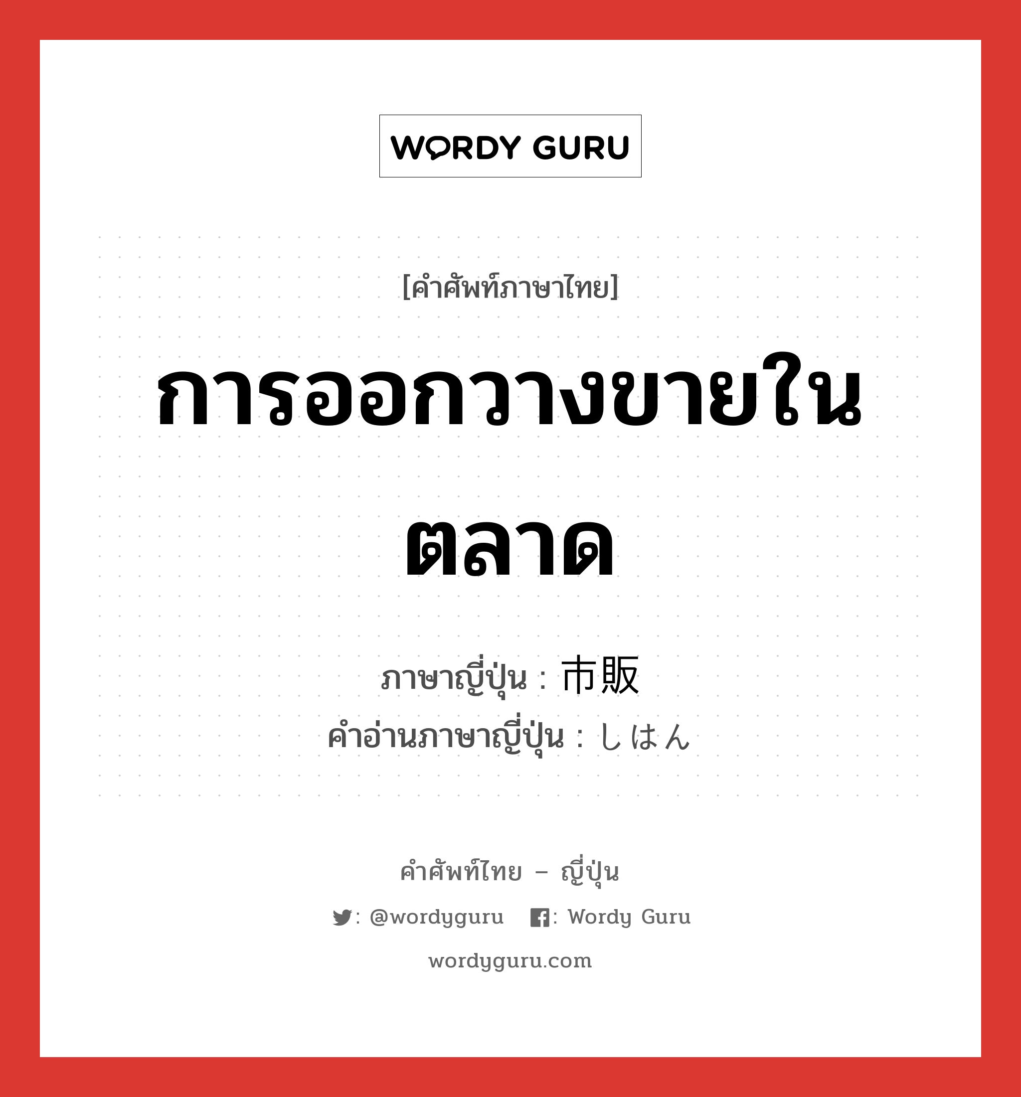 การออกวางขายในตลาด ภาษาญี่ปุ่นคืออะไร, คำศัพท์ภาษาไทย - ญี่ปุ่น การออกวางขายในตลาด ภาษาญี่ปุ่น 市販 คำอ่านภาษาญี่ปุ่น しはん หมวด n หมวด n