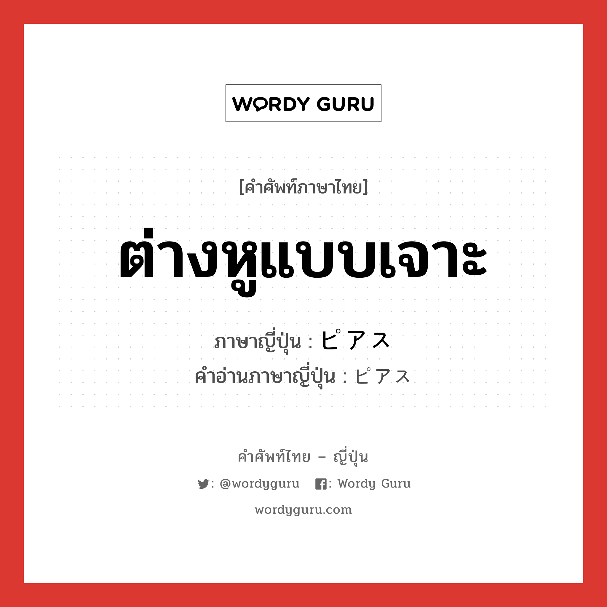 ต่างหูแบบเจาะ ภาษาญี่ปุ่นคืออะไร, คำศัพท์ภาษาไทย - ญี่ปุ่น ต่างหูแบบเจาะ ภาษาญี่ปุ่น ピアス คำอ่านภาษาญี่ปุ่น ピアス หมวด n หมวด n