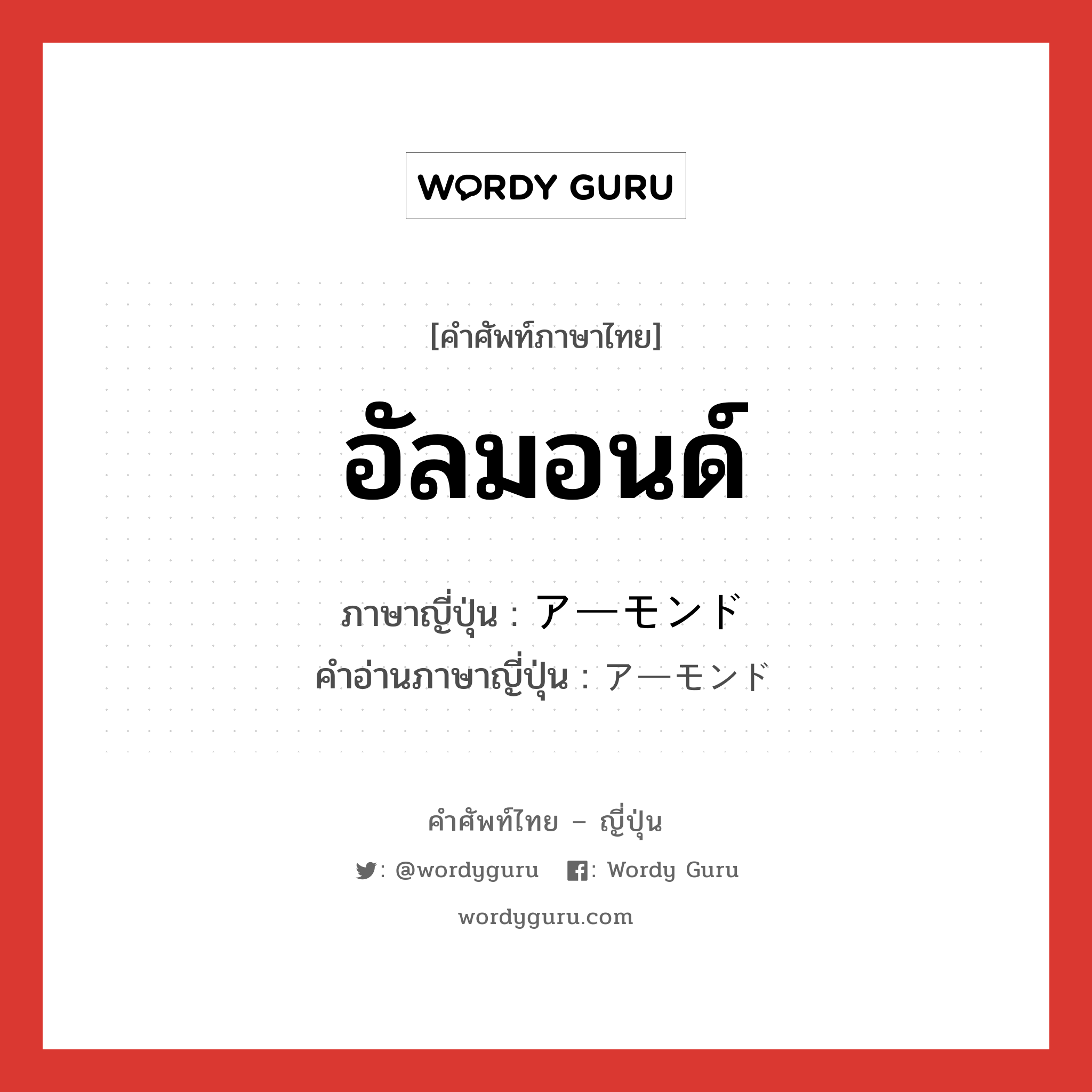 อัลมอนด์ ภาษาญี่ปุ่นคืออะไร, คำศัพท์ภาษาไทย - ญี่ปุ่น อัลมอนด์ ภาษาญี่ปุ่น アーモンド คำอ่านภาษาญี่ปุ่น アーモンド หมวด n หมวด n