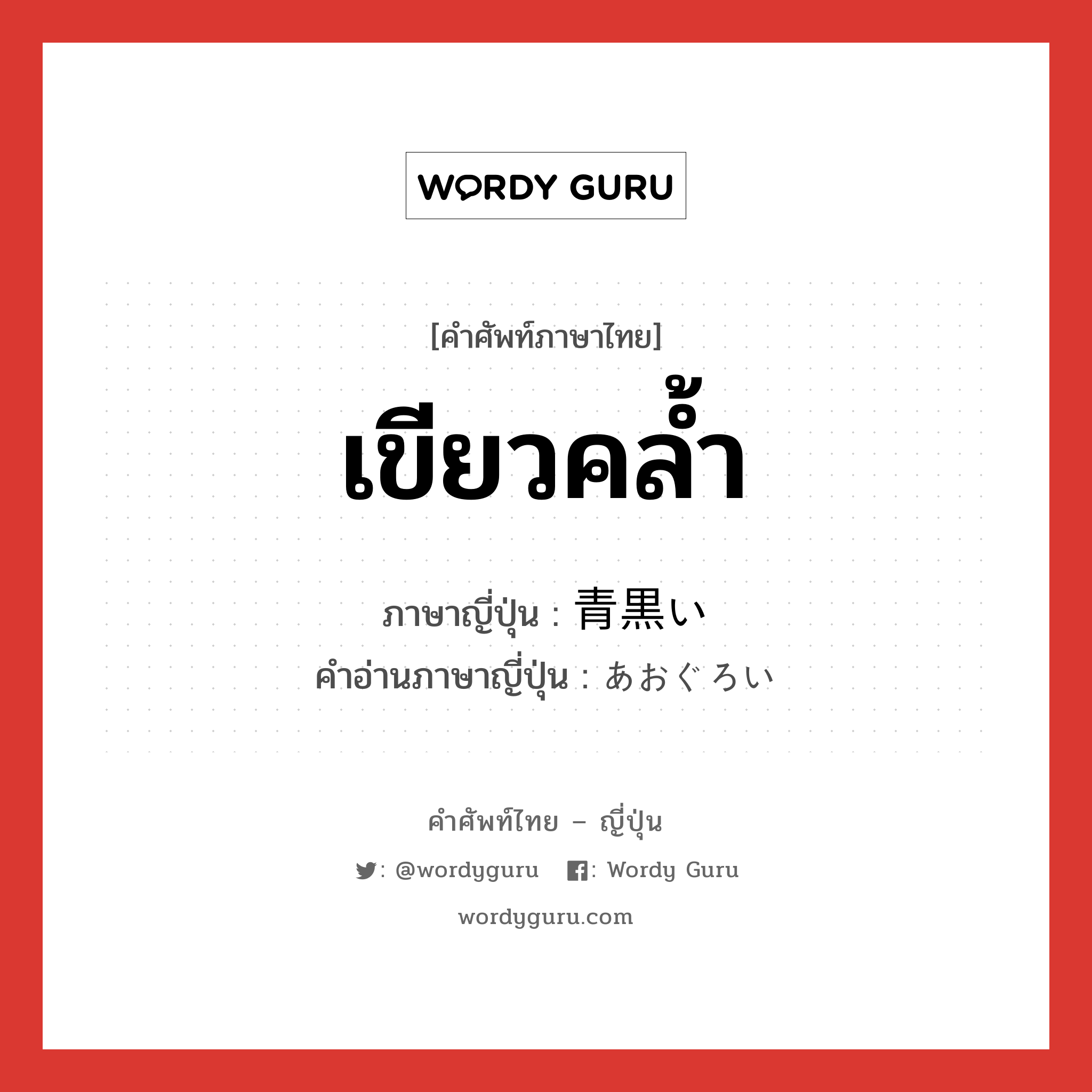 เขียวคล้ำ ภาษาญี่ปุ่นคืออะไร, คำศัพท์ภาษาไทย - ญี่ปุ่น เขียวคล้ำ ภาษาญี่ปุ่น 青黒い คำอ่านภาษาญี่ปุ่น あおぐろい หมวด adj-i หมวด adj-i