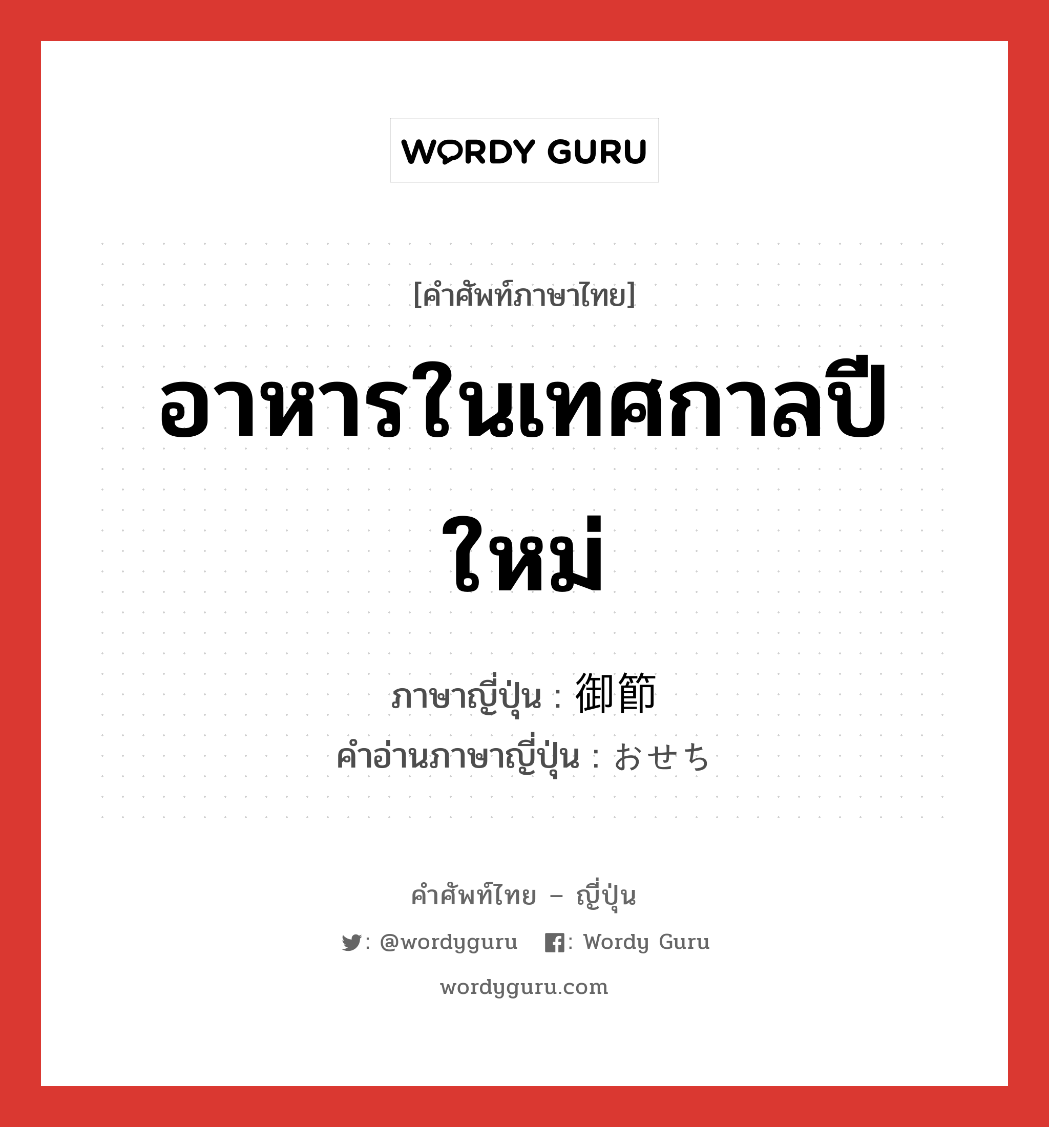 อาหารในเทศกาลปีใหม่ ภาษาญี่ปุ่นคืออะไร, คำศัพท์ภาษาไทย - ญี่ปุ่น อาหารในเทศกาลปีใหม่ ภาษาญี่ปุ่น 御節 คำอ่านภาษาญี่ปุ่น おせち หมวด n หมวด n