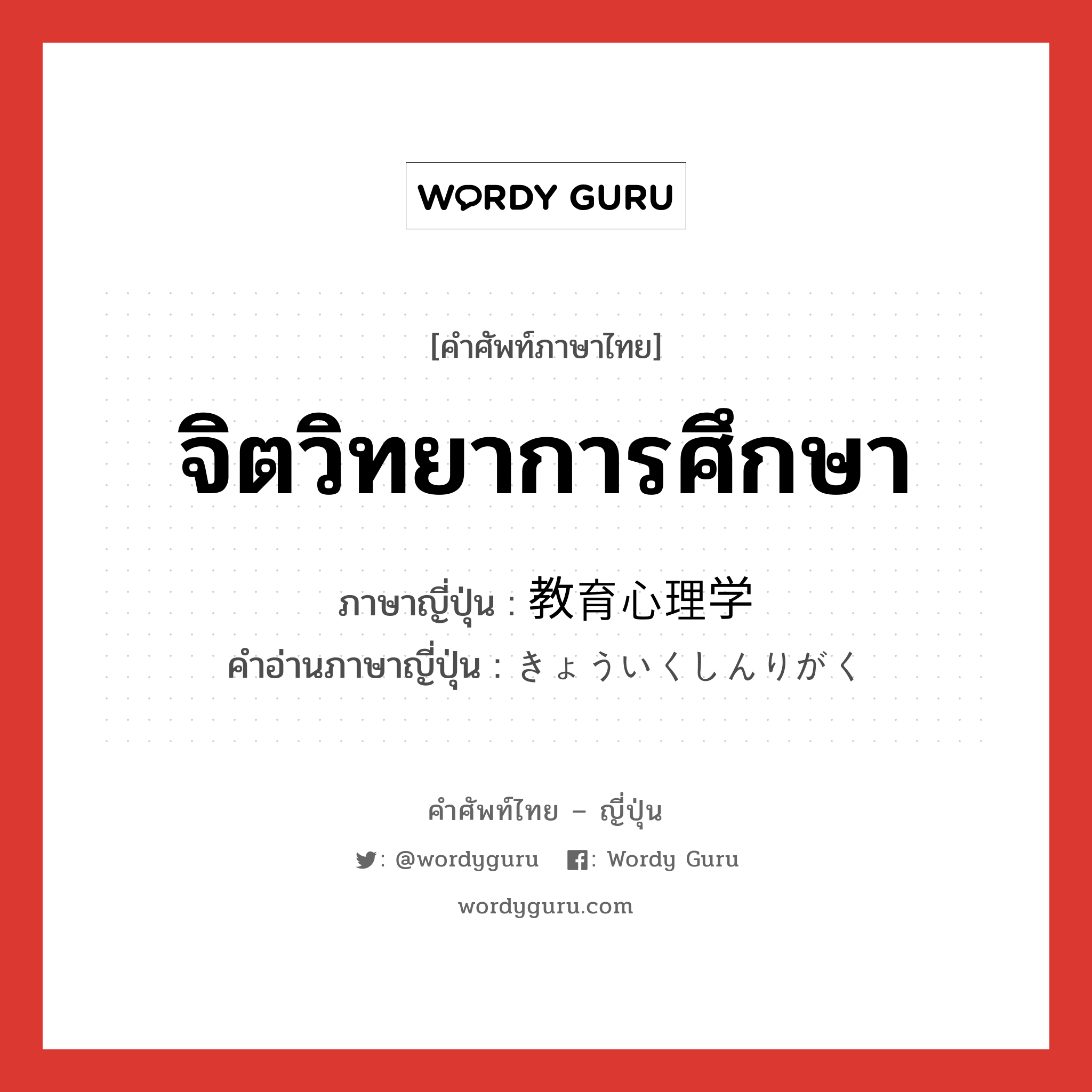 จิตวิทยาการศึกษา ภาษาญี่ปุ่นคืออะไร, คำศัพท์ภาษาไทย - ญี่ปุ่น จิตวิทยาการศึกษา ภาษาญี่ปุ่น 教育心理学 คำอ่านภาษาญี่ปุ่น きょういくしんりがく หมวด n หมวด n