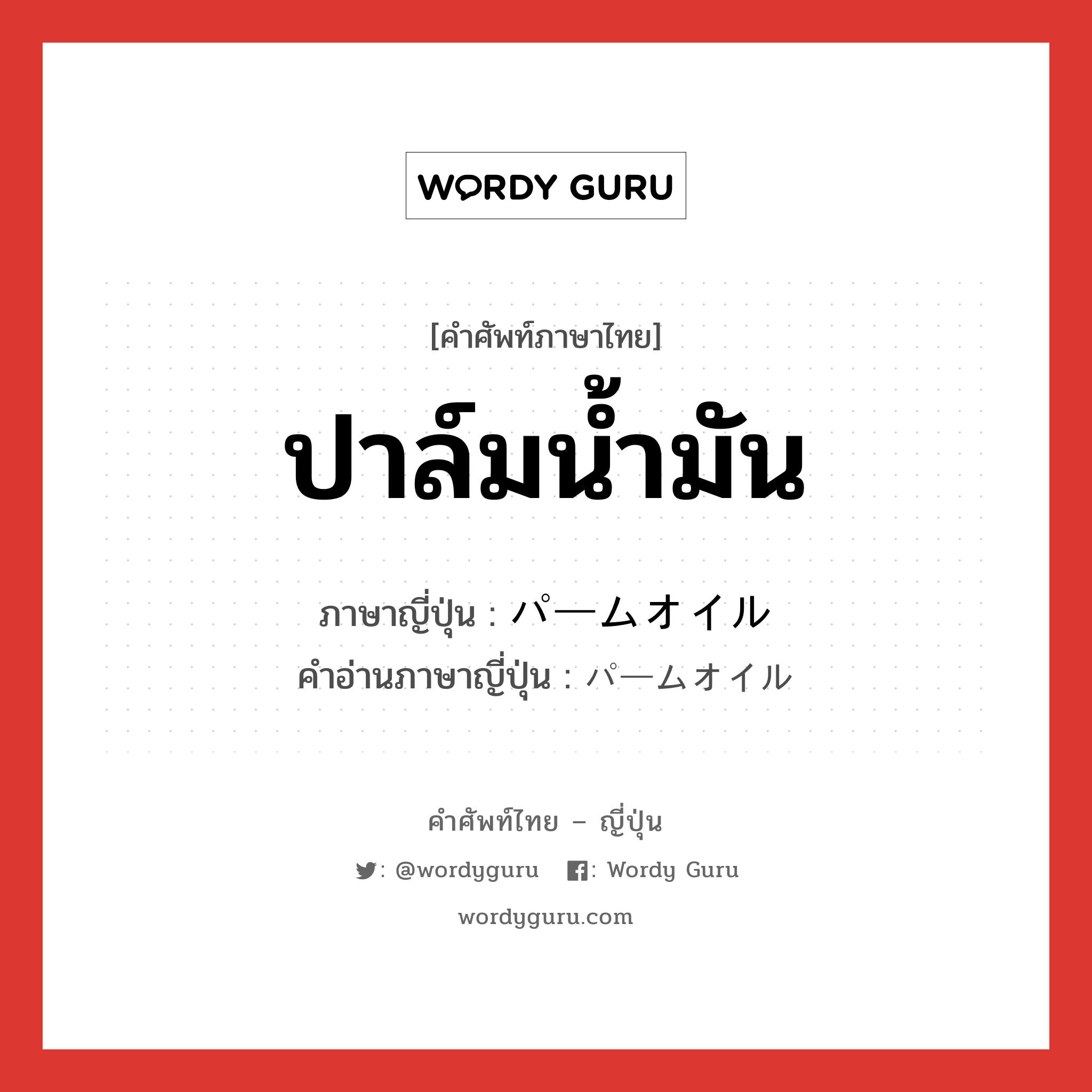 ปาล์มน้ำมัน ภาษาญี่ปุ่นคืออะไร, คำศัพท์ภาษาไทย - ญี่ปุ่น ปาล์มน้ำมัน ภาษาญี่ปุ่น パームオイル คำอ่านภาษาญี่ปุ่น パームオイル หมวด n หมวด n