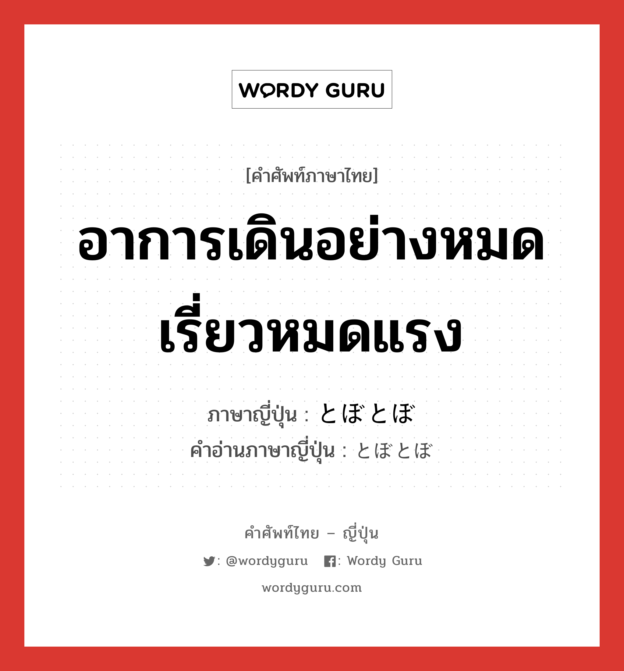 อาการเดินอย่างหมดเรี่ยวหมดแรง ภาษาญี่ปุ่นคืออะไร, คำศัพท์ภาษาไทย - ญี่ปุ่น อาการเดินอย่างหมดเรี่ยวหมดแรง ภาษาญี่ปุ่น とぼとぼ คำอ่านภาษาญี่ปุ่น とぼとぼ หมวด adv หมวด adv