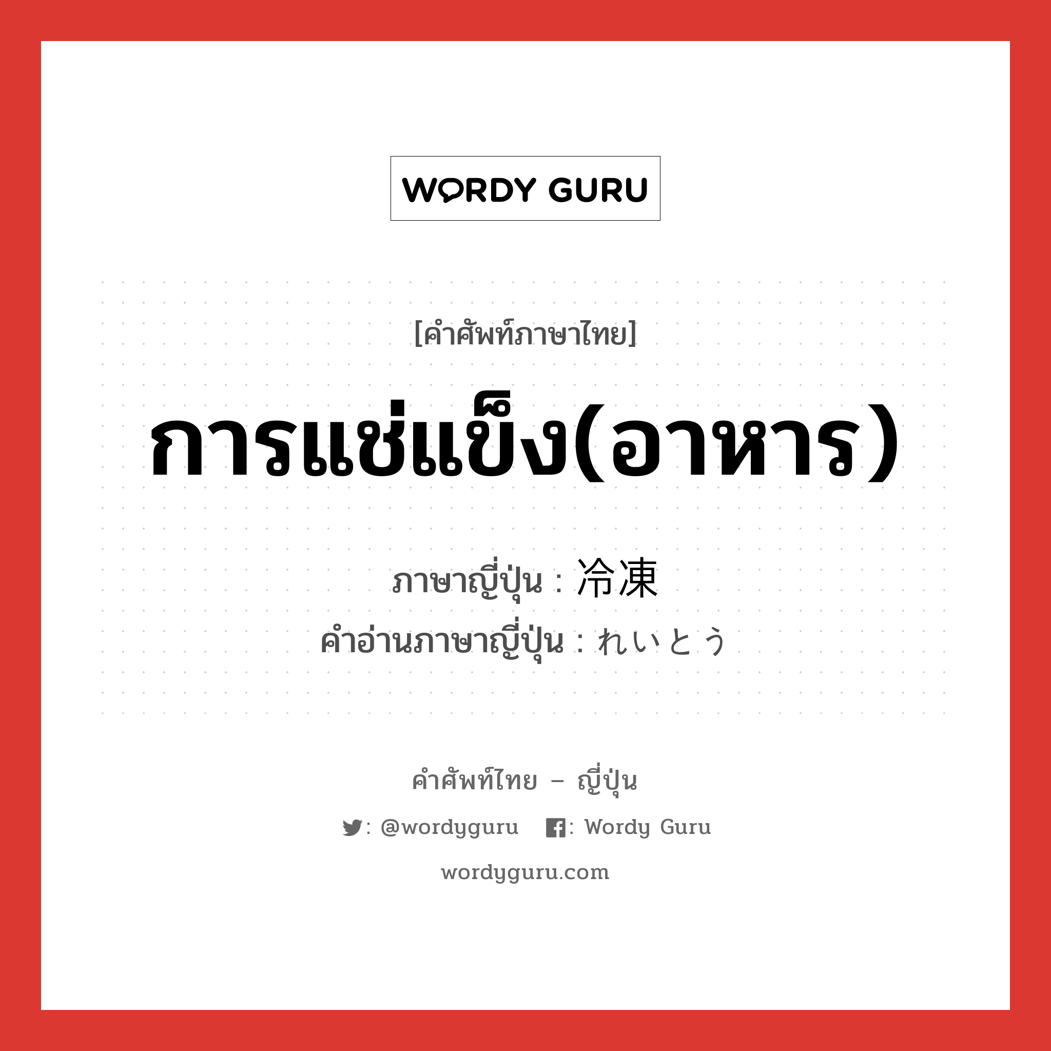 การแช่แข็ง(อาหาร) ภาษาญี่ปุ่นคืออะไร, คำศัพท์ภาษาไทย - ญี่ปุ่น การแช่แข็ง(อาหาร) ภาษาญี่ปุ่น 冷凍 คำอ่านภาษาญี่ปุ่น れいとう หมวด n หมวด n