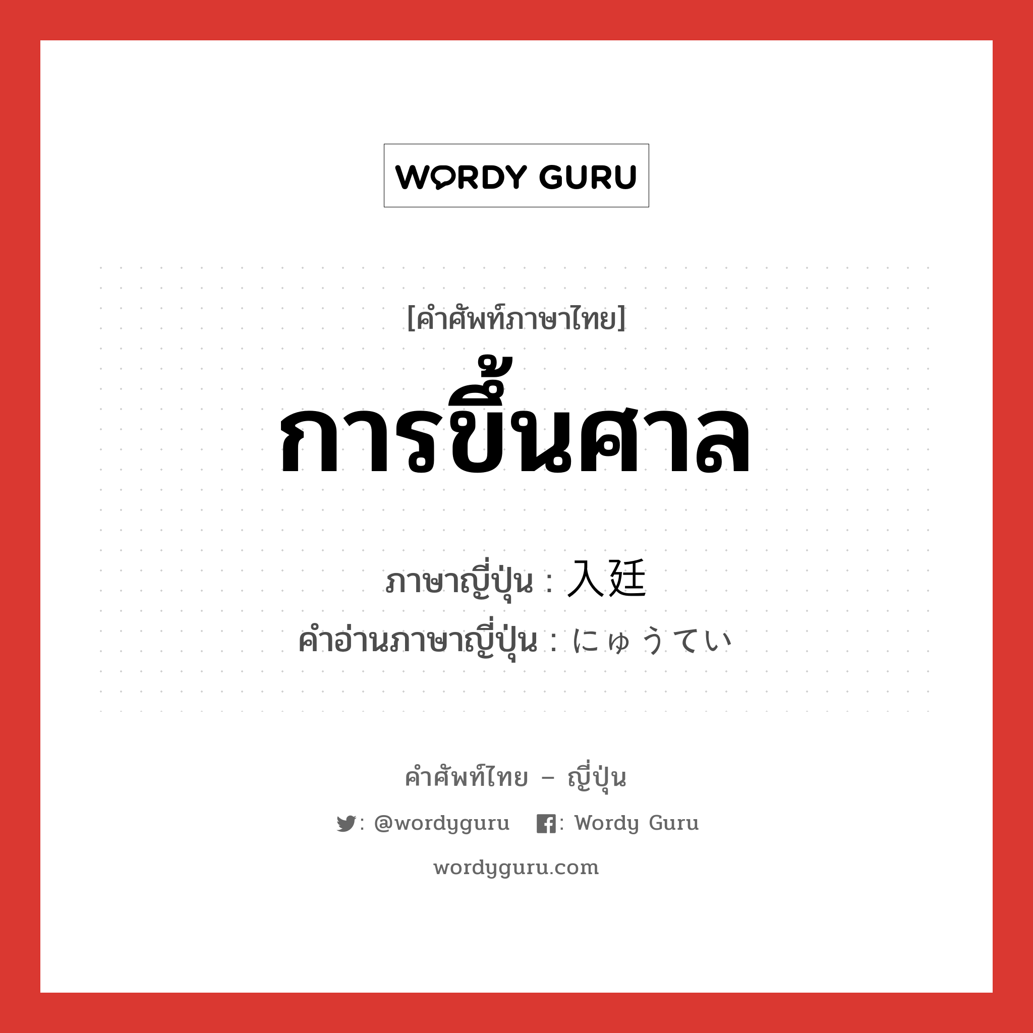 การขึ้นศาล ภาษาญี่ปุ่นคืออะไร, คำศัพท์ภาษาไทย - ญี่ปุ่น การขึ้นศาล ภาษาญี่ปุ่น 入廷 คำอ่านภาษาญี่ปุ่น にゅうてい หมวด n หมวด n