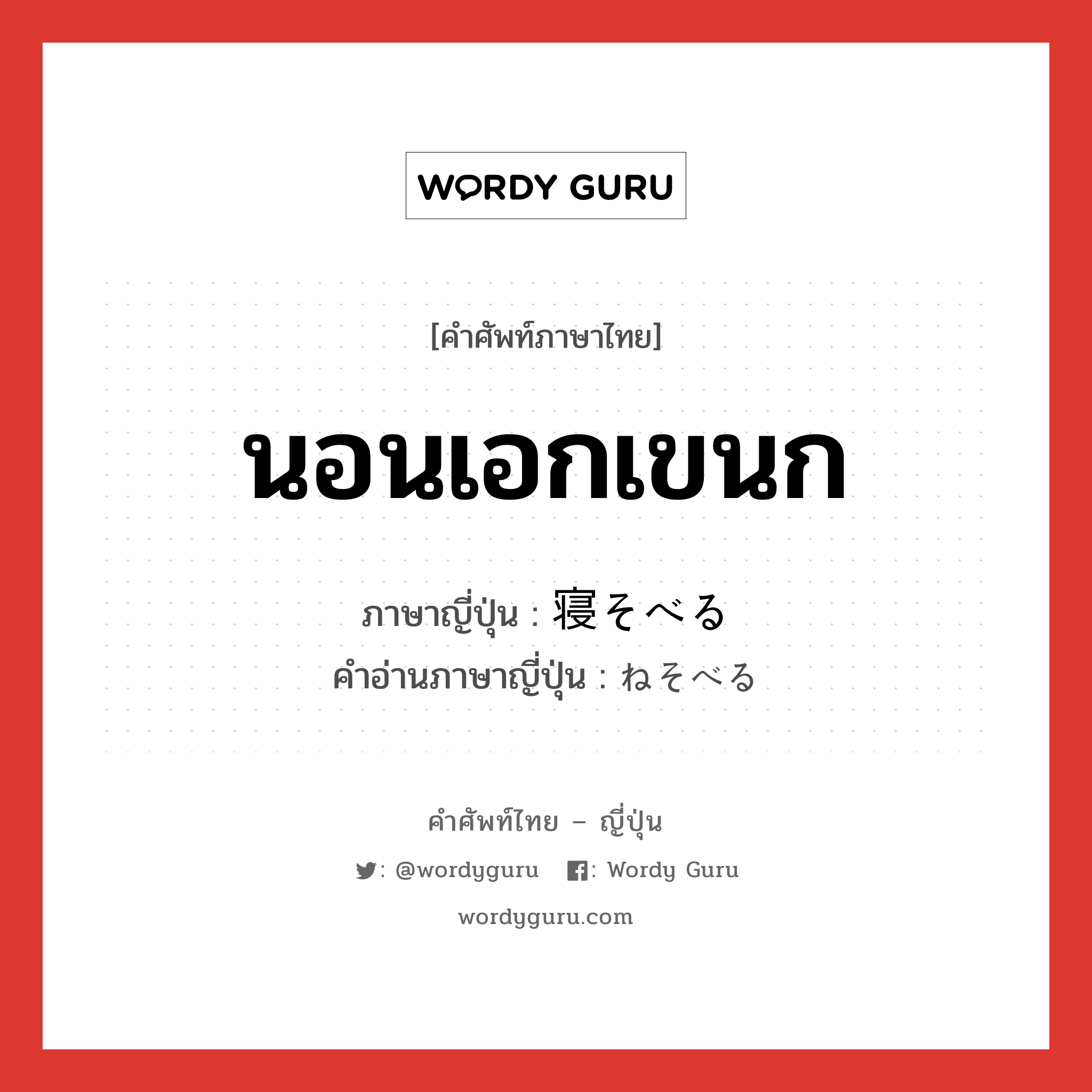 นอนเอกเขนก ภาษาญี่ปุ่นคืออะไร, คำศัพท์ภาษาไทย - ญี่ปุ่น นอนเอกเขนก ภาษาญี่ปุ่น 寝そべる คำอ่านภาษาญี่ปุ่น ねそべる หมวด v5r หมวด v5r