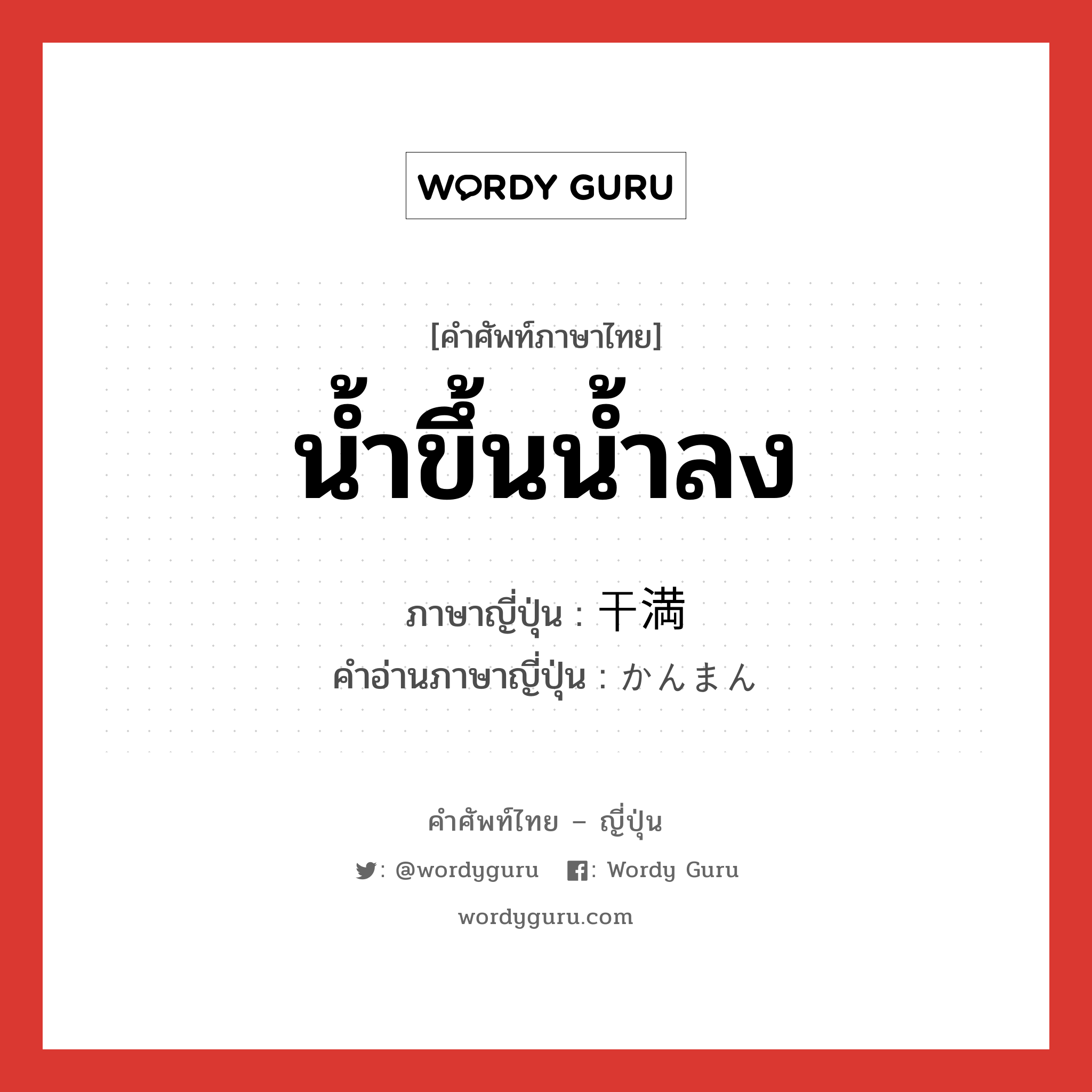 น้ำขึ้นน้ำลง ภาษาญี่ปุ่นคืออะไร, คำศัพท์ภาษาไทย - ญี่ปุ่น น้ำขึ้นน้ำลง ภาษาญี่ปุ่น 干満 คำอ่านภาษาญี่ปุ่น かんまん หมวด n หมวด n