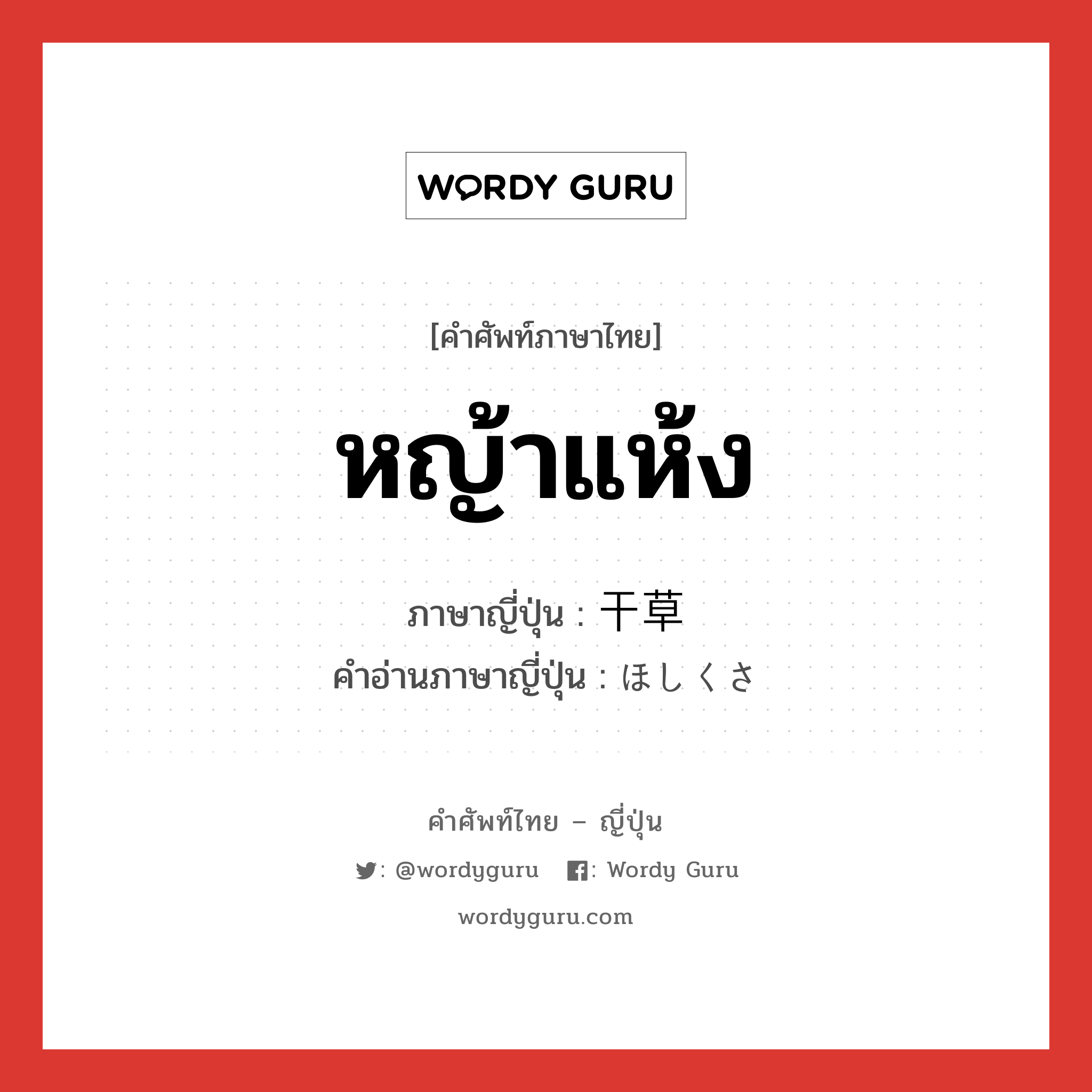 หญ้าแห้ง ภาษาญี่ปุ่นคืออะไร, คำศัพท์ภาษาไทย - ญี่ปุ่น หญ้าแห้ง ภาษาญี่ปุ่น 干草 คำอ่านภาษาญี่ปุ่น ほしくさ หมวด n หมวด n