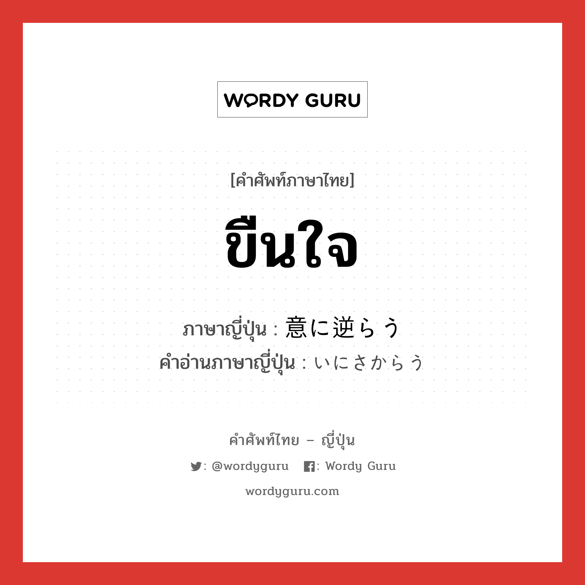 ขืนใจ ภาษาญี่ปุ่นคืออะไร, คำศัพท์ภาษาไทย - ญี่ปุ่น ขืนใจ ภาษาญี่ปุ่น 意に逆らう คำอ่านภาษาญี่ปุ่น いにさからう หมวด v หมวด v