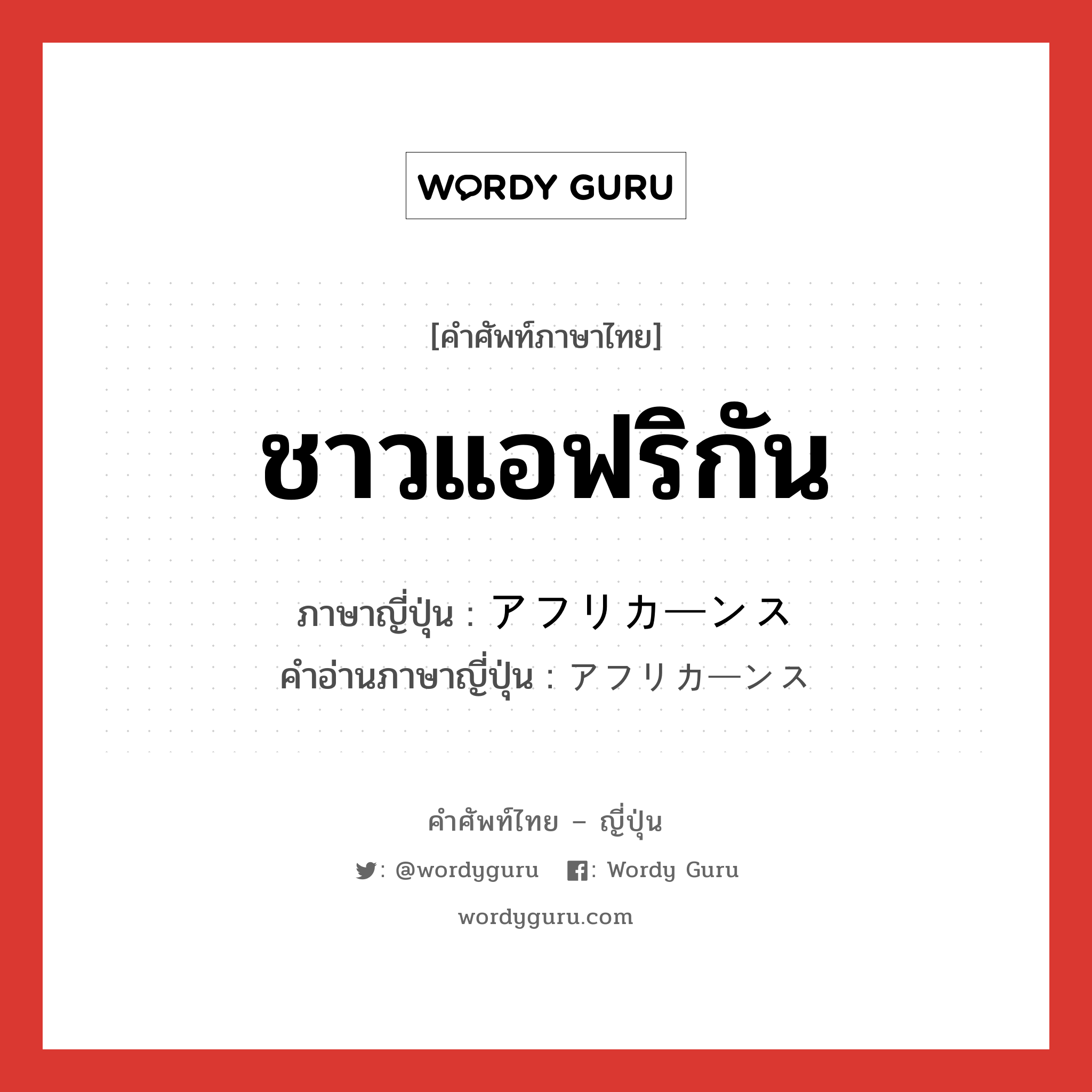 ชาวแอฟริกัน ภาษาญี่ปุ่นคืออะไร, คำศัพท์ภาษาไทย - ญี่ปุ่น ชาวแอฟริกัน ภาษาญี่ปุ่น アフリカーンス คำอ่านภาษาญี่ปุ่น アフリカーンス หมวด n หมวด n