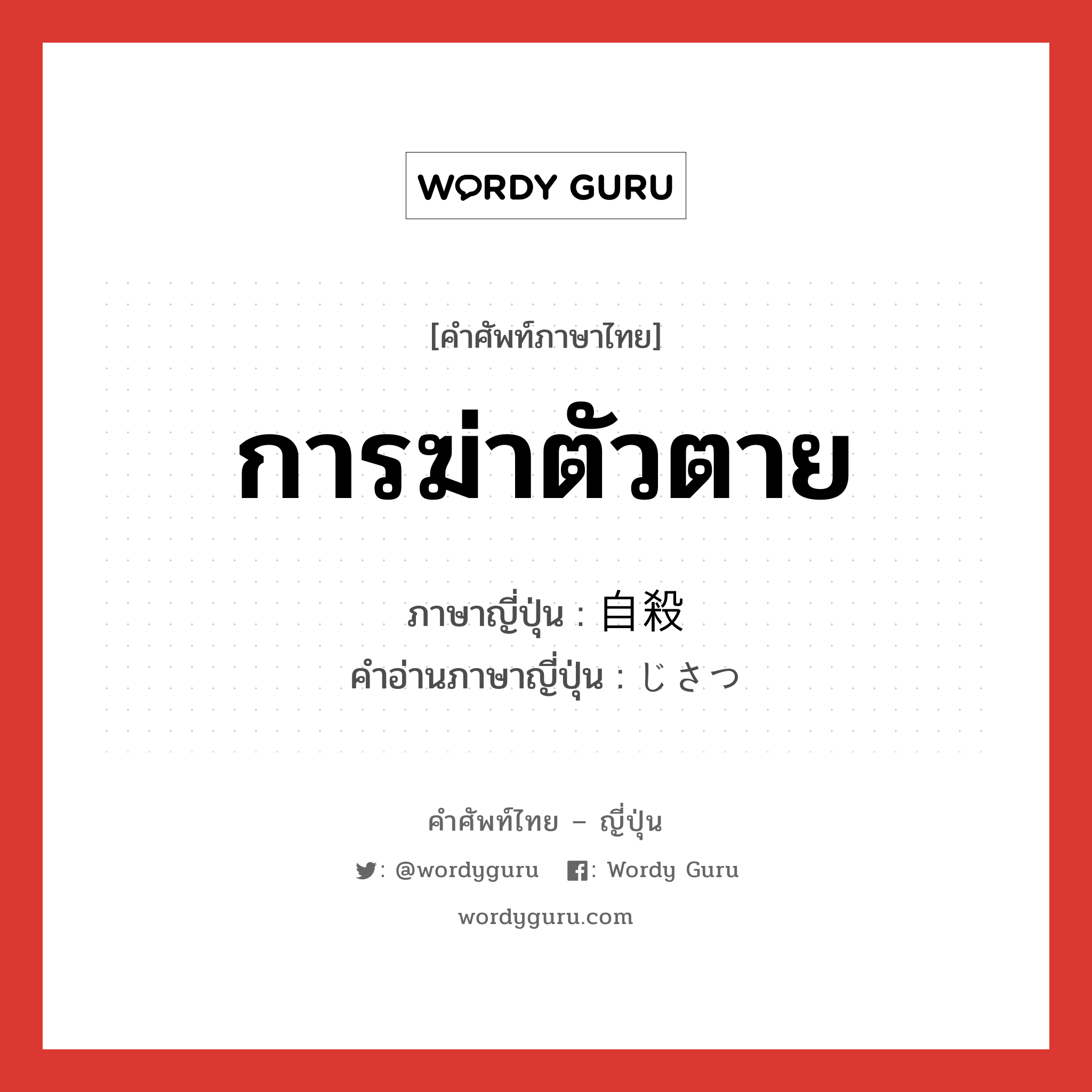 การฆ่าตัวตาย ภาษาญี่ปุ่นคืออะไร, คำศัพท์ภาษาไทย - ญี่ปุ่น การฆ่าตัวตาย ภาษาญี่ปุ่น 自殺 คำอ่านภาษาญี่ปุ่น じさつ หมวด n หมวด n