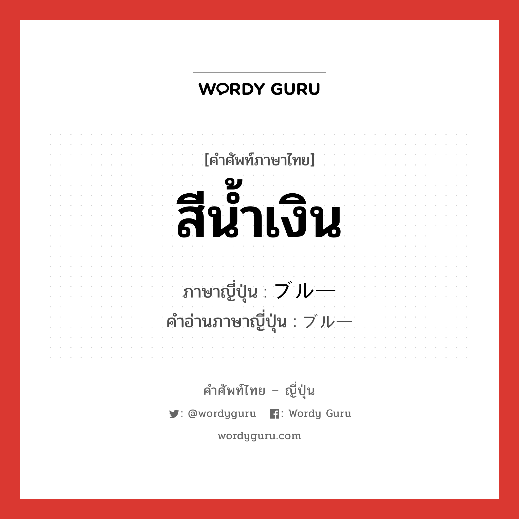 สีน้ำเงิน ภาษาญี่ปุ่นคืออะไร, คำศัพท์ภาษาไทย - ญี่ปุ่น สีน้ำเงิน ภาษาญี่ปุ่น ブルー คำอ่านภาษาญี่ปุ่น ブルー หมวด adj-na หมวด adj-na