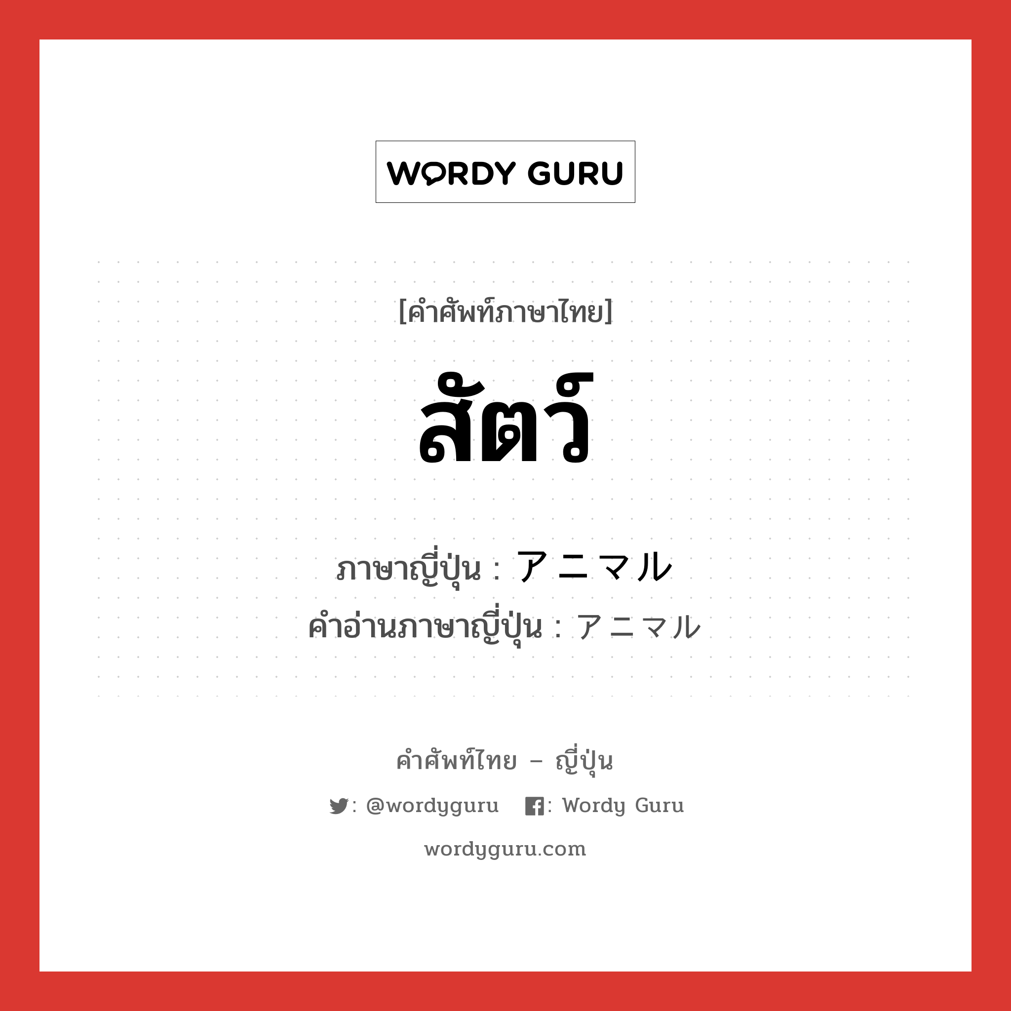 สัตว์ ภาษาญี่ปุ่นคืออะไร, คำศัพท์ภาษาไทย - ญี่ปุ่น สัตว์ ภาษาญี่ปุ่น アニマル คำอ่านภาษาญี่ปุ่น アニマル หมวด n หมวด n