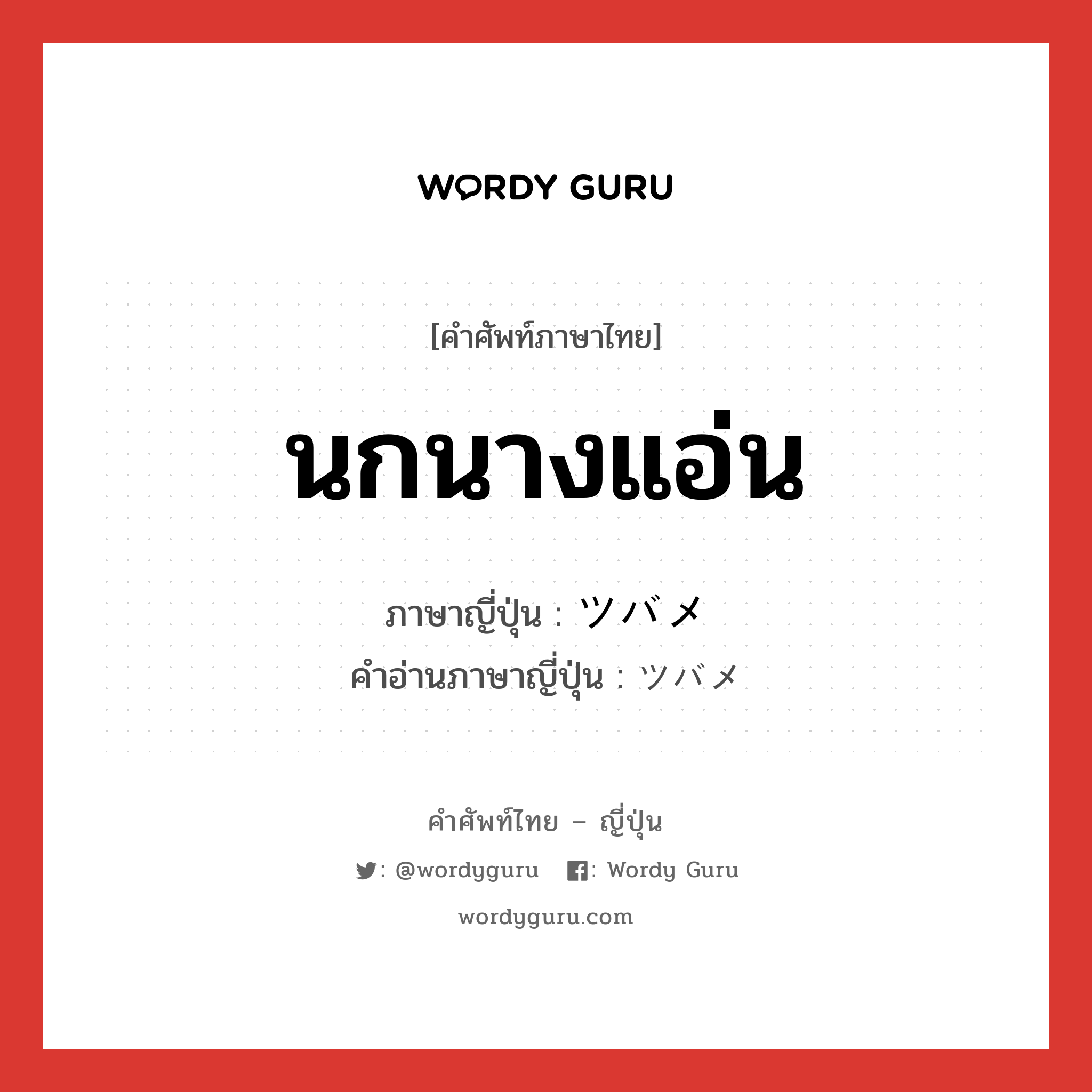 นกนางแอ่น ภาษาญี่ปุ่นคืออะไร, คำศัพท์ภาษาไทย - ญี่ปุ่น นกนางแอ่น ภาษาญี่ปุ่น ツバメ คำอ่านภาษาญี่ปุ่น ツバメ หมวด n หมวด n