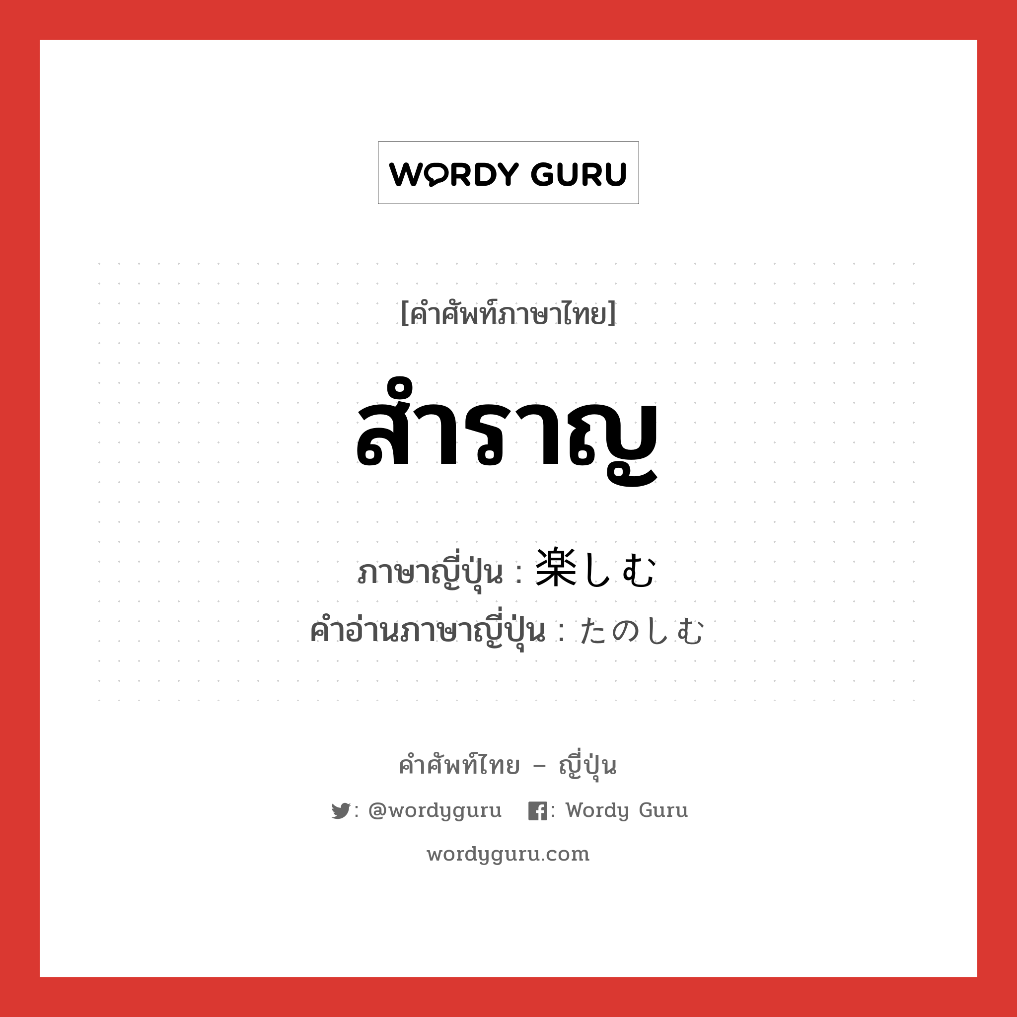 สำราญ ภาษาญี่ปุ่นคืออะไร, คำศัพท์ภาษาไทย - ญี่ปุ่น สำราญ ภาษาญี่ปุ่น 楽しむ คำอ่านภาษาญี่ปุ่น たのしむ หมวด v5m หมวด v5m