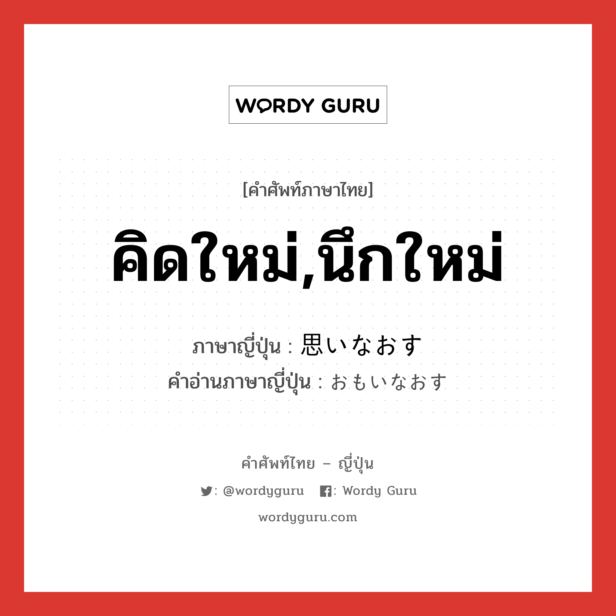 คิดใหม่,นึกใหม่ ภาษาญี่ปุ่นคืออะไร, คำศัพท์ภาษาไทย - ญี่ปุ่น คิดใหม่,นึกใหม่ ภาษาญี่ปุ่น 思いなおす คำอ่านภาษาญี่ปุ่น おもいなおす หมวด v5s หมวด v5s