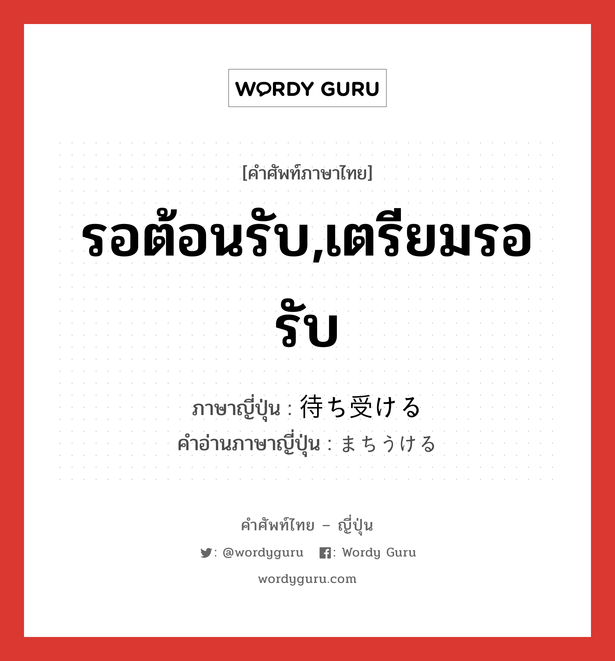 รอต้อนรับ,เตรียมรอรับ ภาษาญี่ปุ่นคืออะไร, คำศัพท์ภาษาไทย - ญี่ปุ่น รอต้อนรับ,เตรียมรอรับ ภาษาญี่ปุ่น 待ち受ける คำอ่านภาษาญี่ปุ่น まちうける หมวด v1 หมวด v1