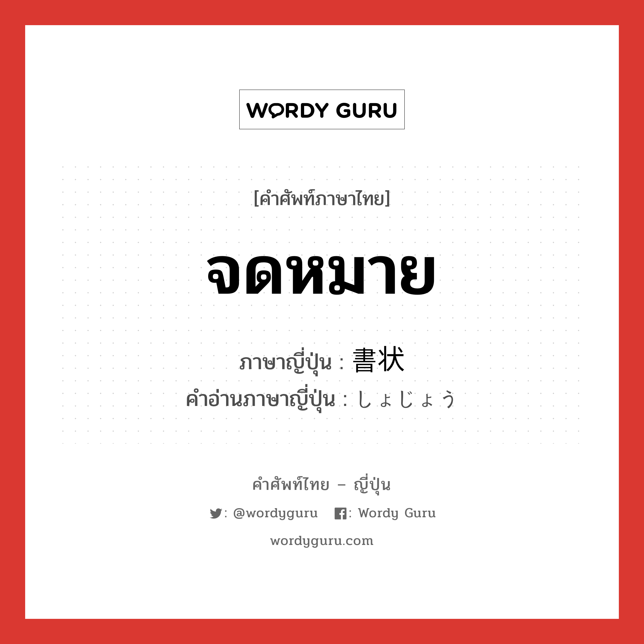 จดหมาย ภาษาญี่ปุ่นคืออะไร, คำศัพท์ภาษาไทย - ญี่ปุ่น จดหมาย ภาษาญี่ปุ่น 書状 คำอ่านภาษาญี่ปุ่น しょじょう หมวด n หมวด n