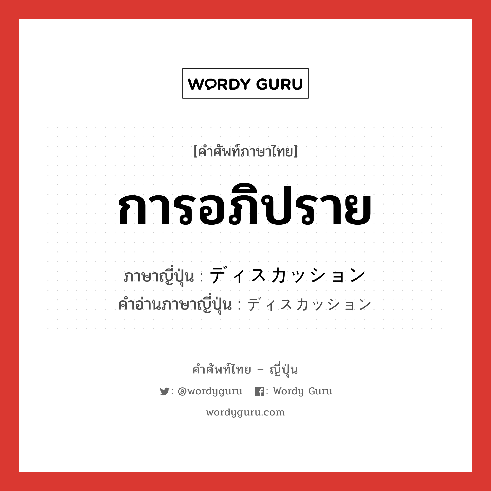 การอภิปราย ภาษาญี่ปุ่นคืออะไร, คำศัพท์ภาษาไทย - ญี่ปุ่น การอภิปราย ภาษาญี่ปุ่น ディスカッション คำอ่านภาษาญี่ปุ่น ディスカッション หมวด n หมวด n