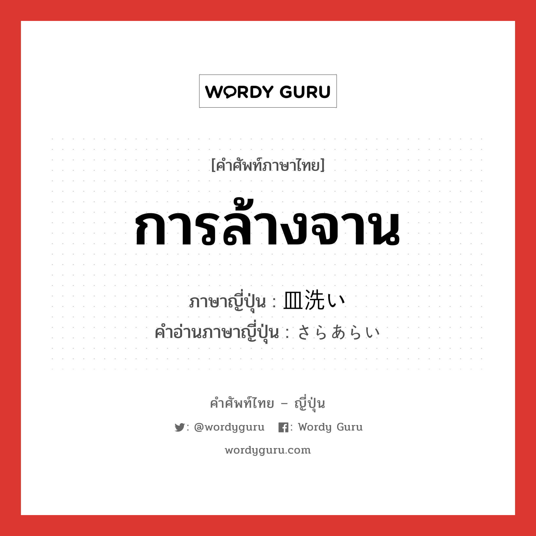 การล้างจาน ภาษาญี่ปุ่นคืออะไร, คำศัพท์ภาษาไทย - ญี่ปุ่น การล้างจาน ภาษาญี่ปุ่น 皿洗い คำอ่านภาษาญี่ปุ่น さらあらい หมวด n หมวด n