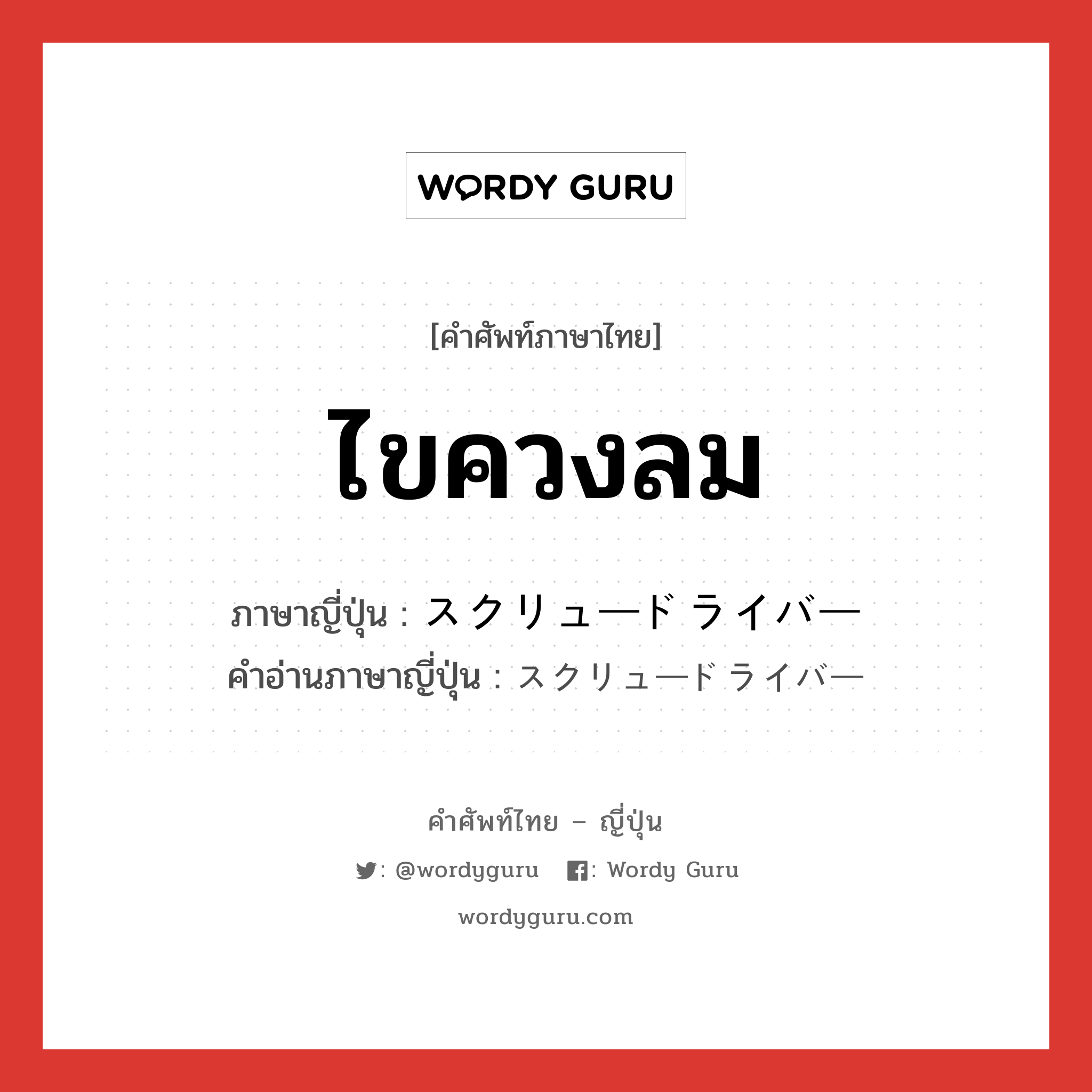 ไขควงลม ภาษาญี่ปุ่นคืออะไร, คำศัพท์ภาษาไทย - ญี่ปุ่น ไขควงลม ภาษาญี่ปุ่น スクリュードライバー คำอ่านภาษาญี่ปุ่น スクリュードライバー หมวด n หมวด n