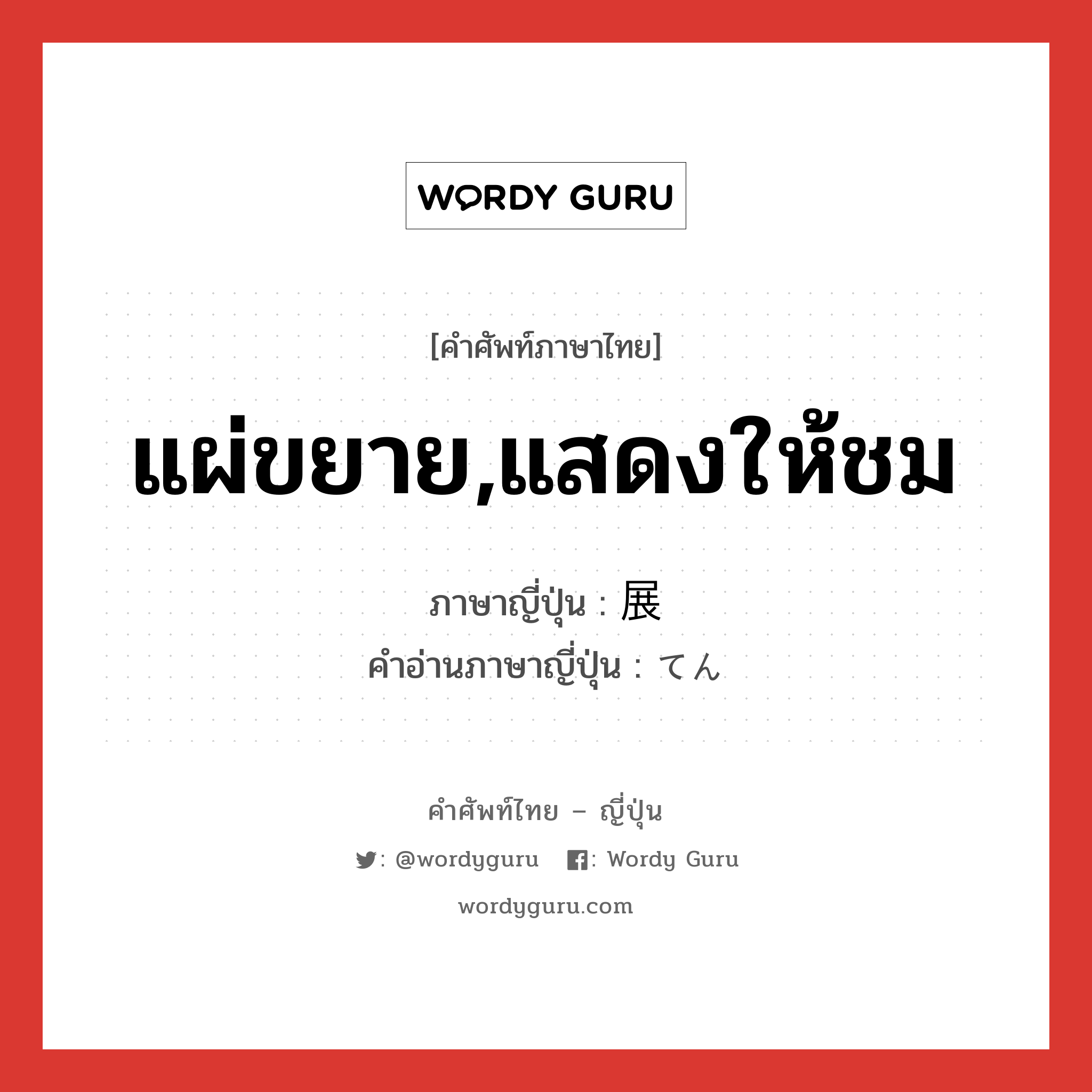 แผ่ขยาย,แสดงให้ชม ภาษาญี่ปุ่นคืออะไร, คำศัพท์ภาษาไทย - ญี่ปุ่น แผ่ขยาย,แสดงให้ชม ภาษาญี่ปุ่น 展 คำอ่านภาษาญี่ปุ่น てん หมวด suf หมวด suf