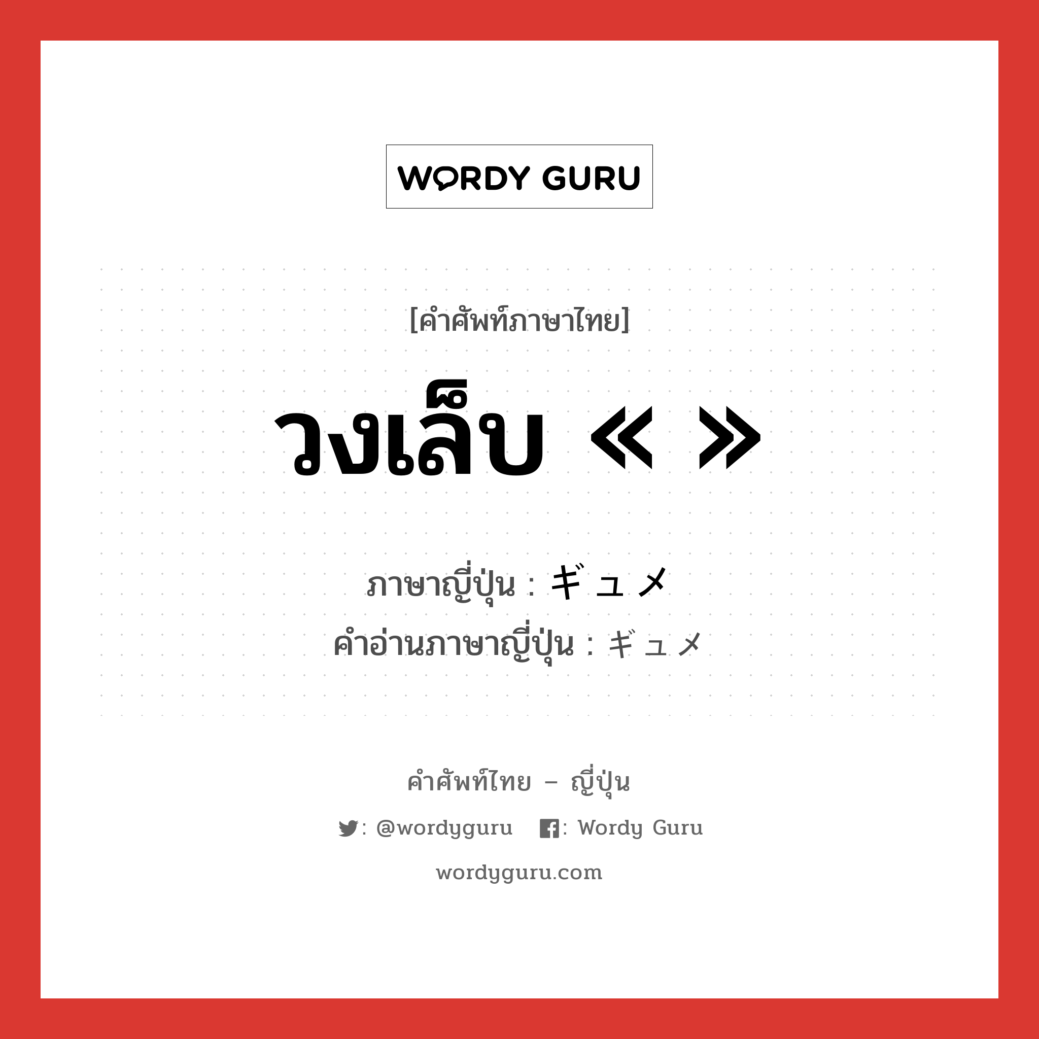 วงเล็บ « » ภาษาญี่ปุ่นคืออะไร, คำศัพท์ภาษาไทย - ญี่ปุ่น วงเล็บ « » ภาษาญี่ปุ่น ギュメ คำอ่านภาษาญี่ปุ่น ギュメ หมวด n หมวด n