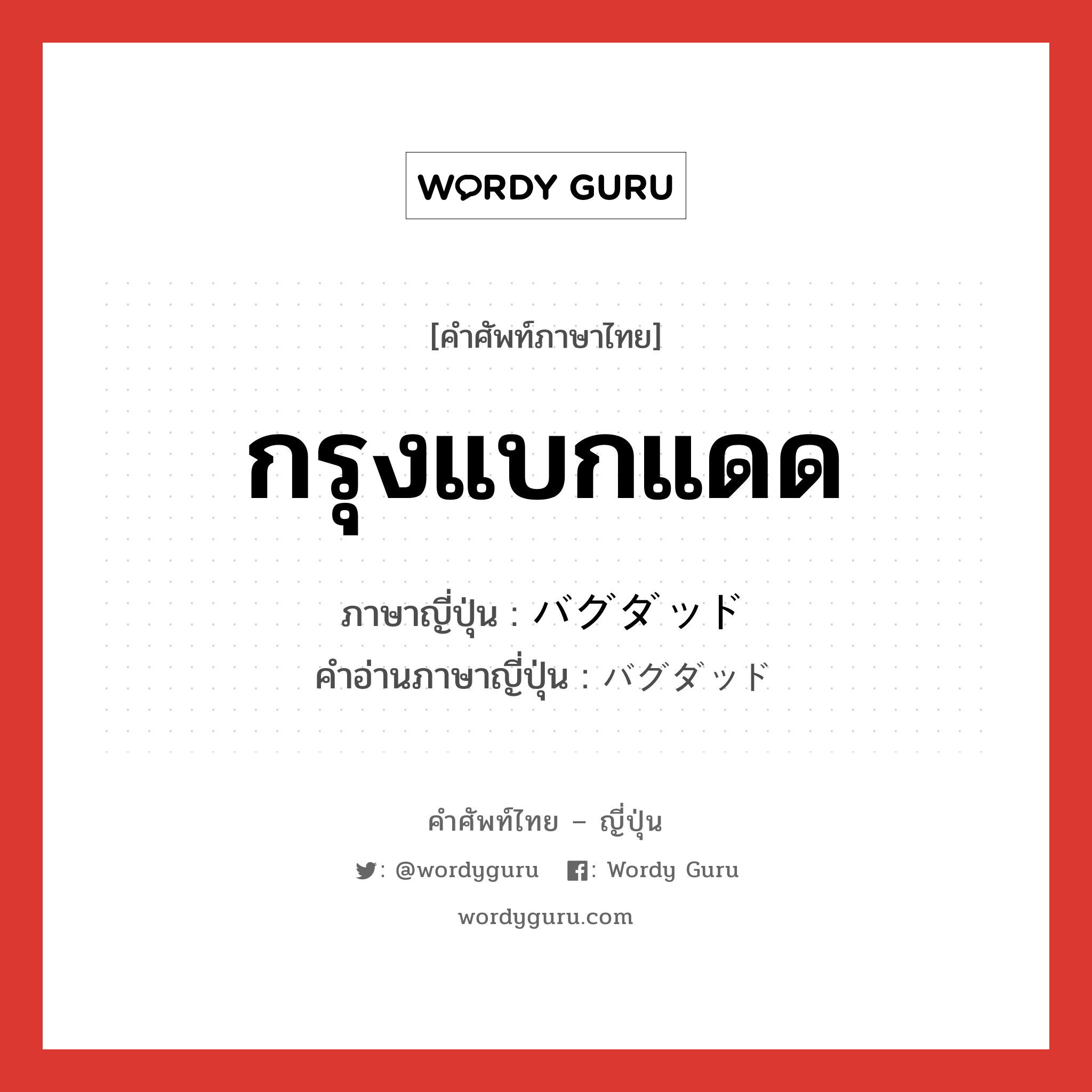 กรุงแบกแดด ภาษาญี่ปุ่นคืออะไร, คำศัพท์ภาษาไทย - ญี่ปุ่น กรุงแบกแดด ภาษาญี่ปุ่น バグダッド คำอ่านภาษาญี่ปุ่น バグダッド หมวด n หมวด n