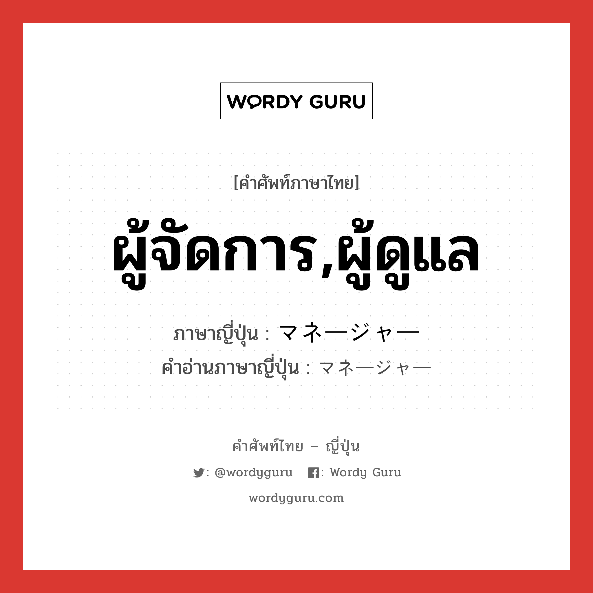 ผู้จัดการ,ผู้ดูแล ภาษาญี่ปุ่นคืออะไร, คำศัพท์ภาษาไทย - ญี่ปุ่น ผู้จัดการ,ผู้ดูแล ภาษาญี่ปุ่น マネージャー คำอ่านภาษาญี่ปุ่น マネージャー หมวด n หมวด n