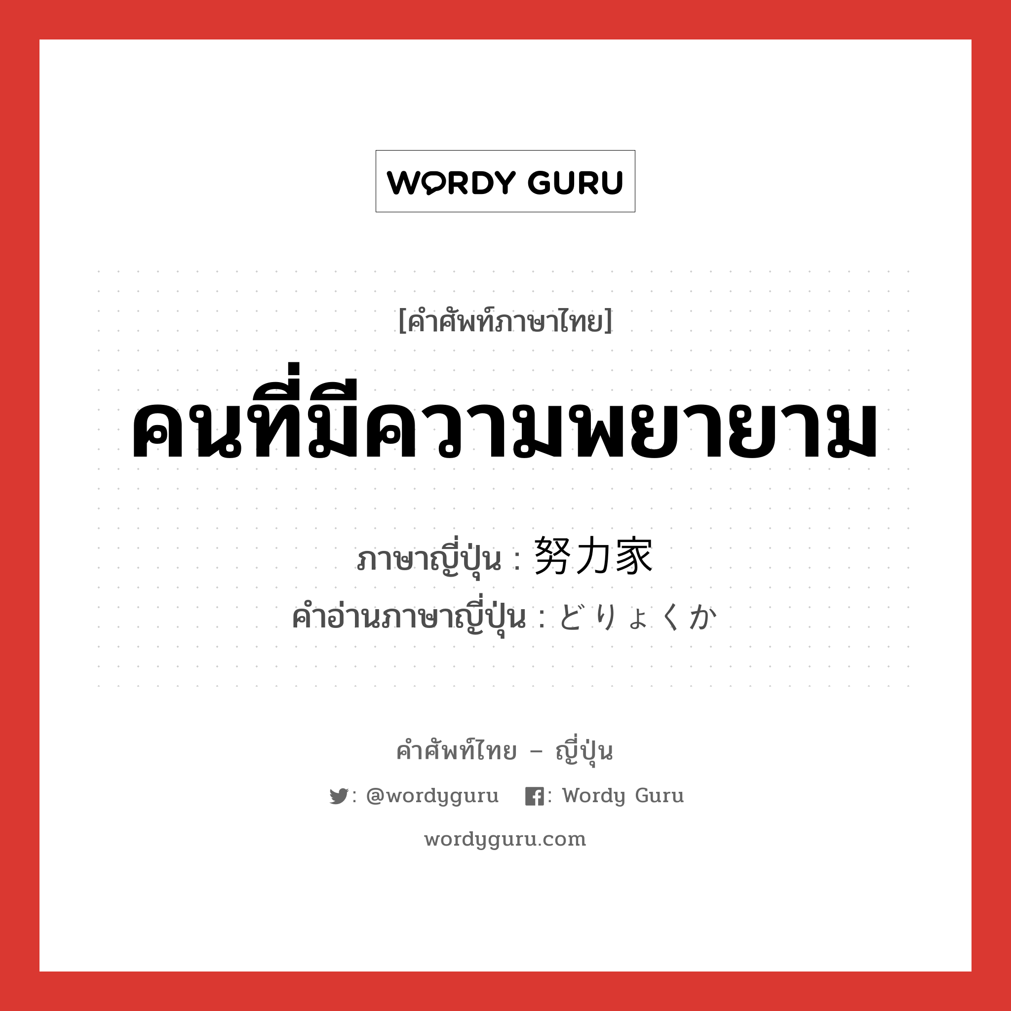 คนที่มีความพยายาม ภาษาญี่ปุ่นคืออะไร, คำศัพท์ภาษาไทย - ญี่ปุ่น คนที่มีความพยายาม ภาษาญี่ปุ่น 努力家 คำอ่านภาษาญี่ปุ่น どりょくか หมวด n หมวด n