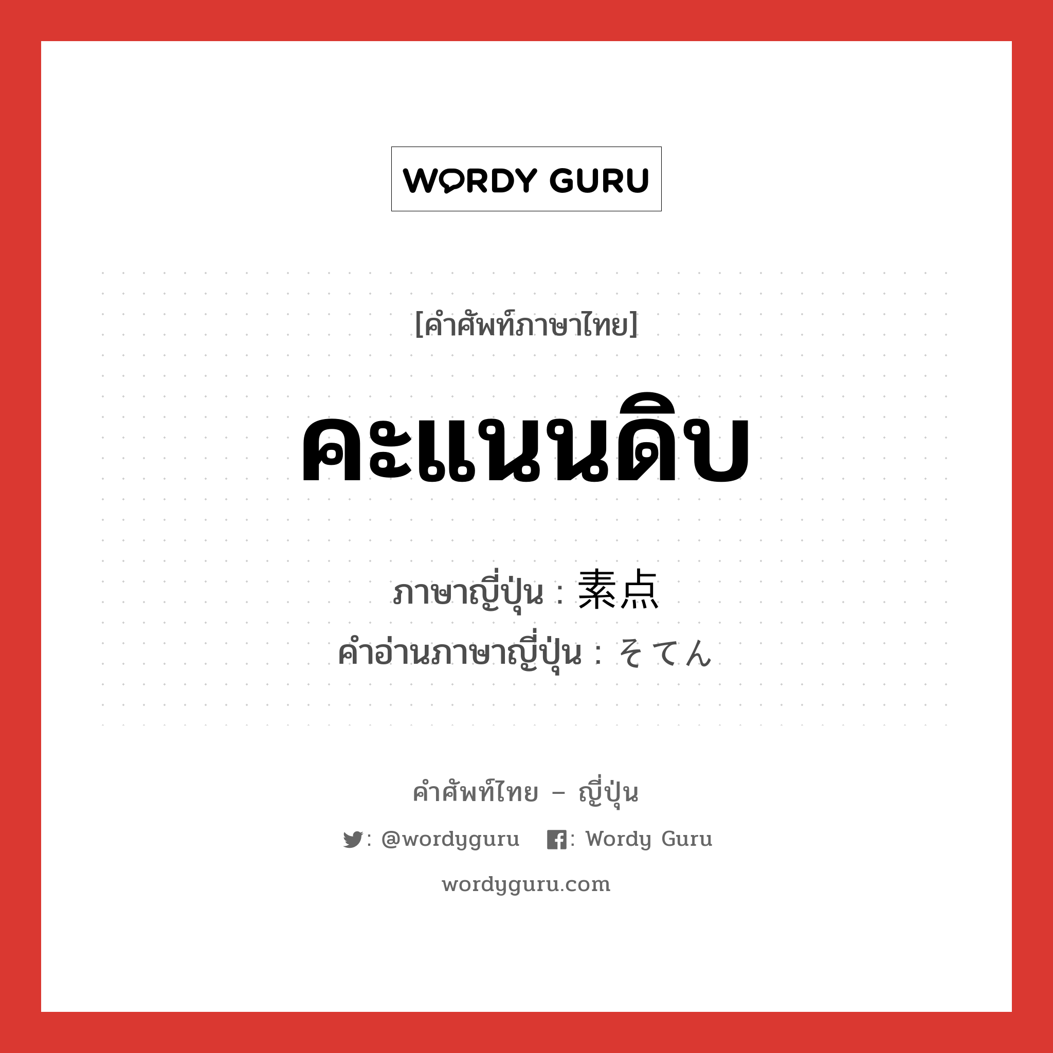 คะแนนดิบ ภาษาญี่ปุ่นคืออะไร, คำศัพท์ภาษาไทย - ญี่ปุ่น คะแนนดิบ ภาษาญี่ปุ่น 素点 คำอ่านภาษาญี่ปุ่น そてん หมวด n หมวด n