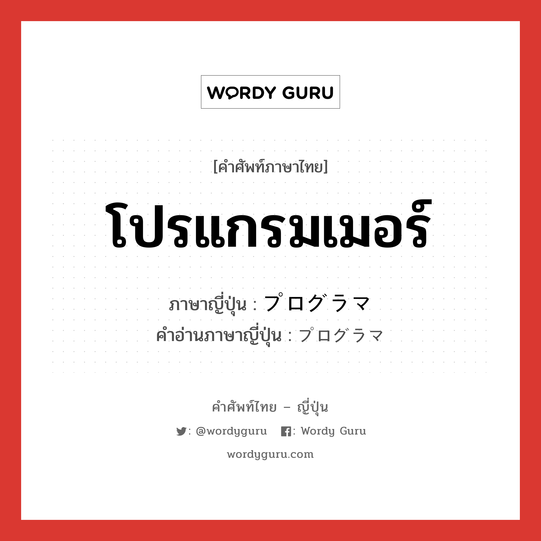 โปรแกรมเมอร์ ภาษาญี่ปุ่นคืออะไร, คำศัพท์ภาษาไทย - ญี่ปุ่น โปรแกรมเมอร์ ภาษาญี่ปุ่น プログラマ คำอ่านภาษาญี่ปุ่น プログラマ หมวด n หมวด n