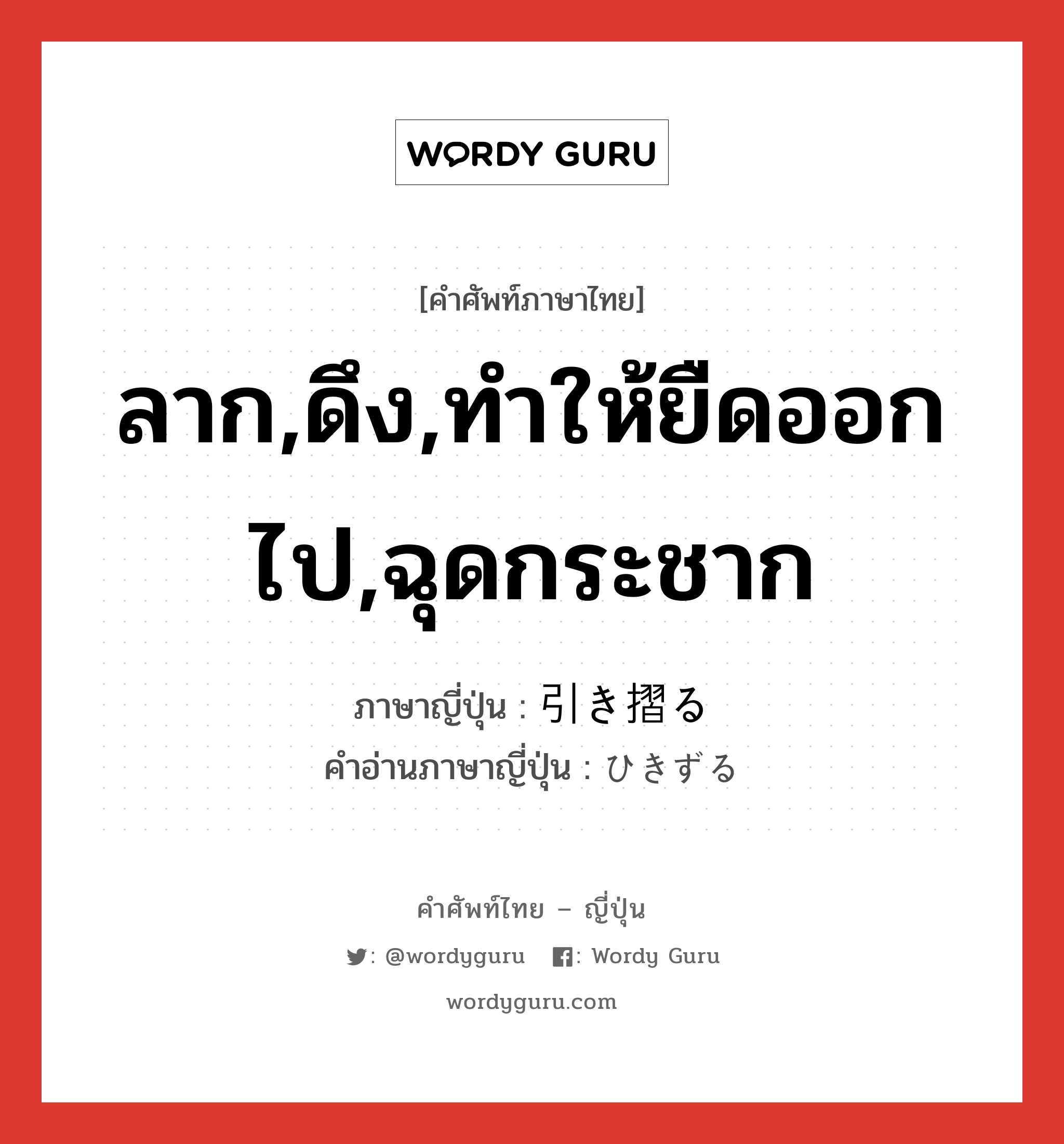 ลาก,ดึง,ทำให้ยืดออกไป,ฉุดกระชาก ภาษาญี่ปุ่นคืออะไร, คำศัพท์ภาษาไทย - ญี่ปุ่น ลาก,ดึง,ทำให้ยืดออกไป,ฉุดกระชาก ภาษาญี่ปุ่น 引き摺る คำอ่านภาษาญี่ปุ่น ひきずる หมวด v5r หมวด v5r