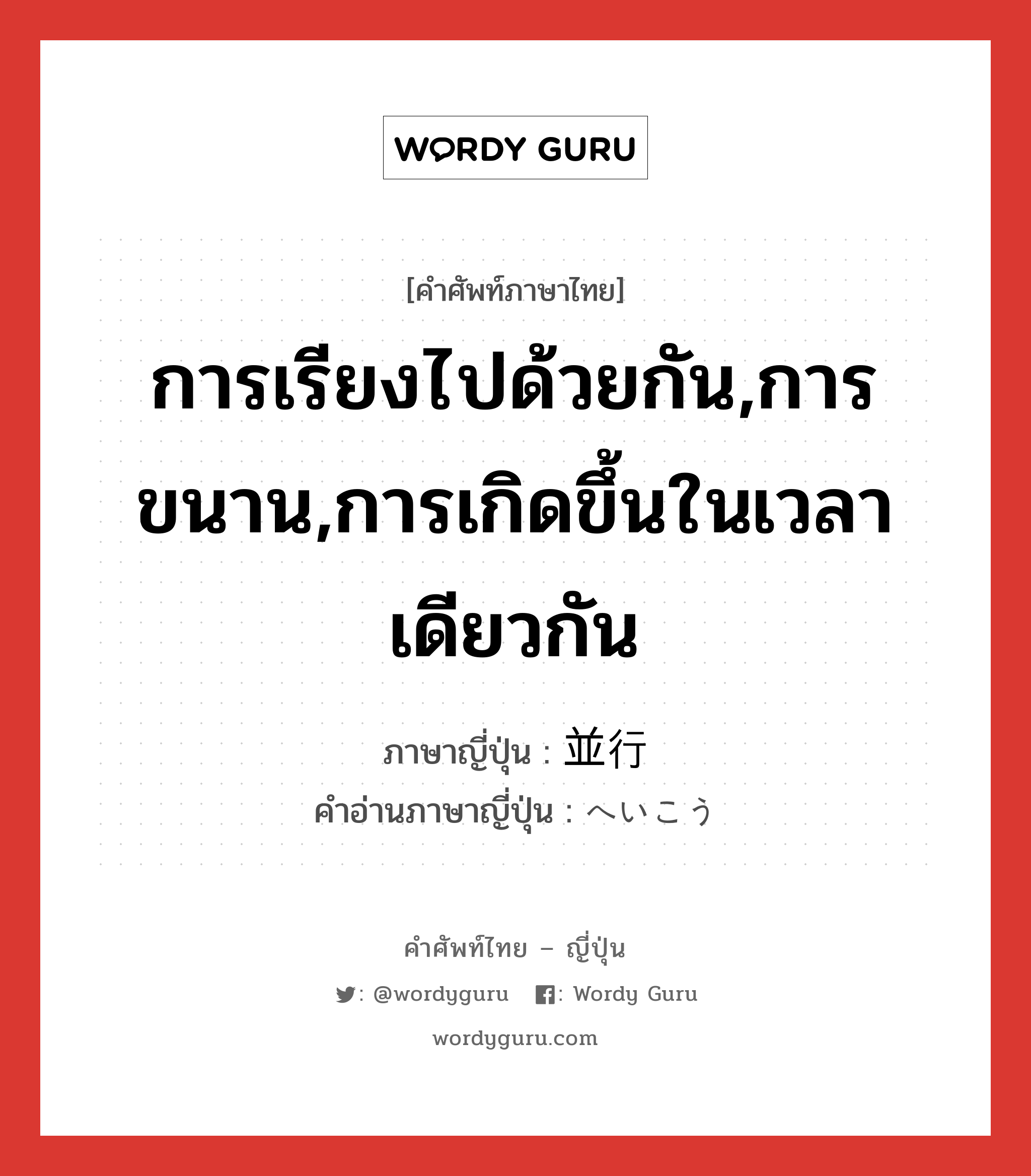 การเรียงไปด้วยกัน,การขนาน,การเกิดขึ้นในเวลาเดียวกัน ภาษาญี่ปุ่นคืออะไร, คำศัพท์ภาษาไทย - ญี่ปุ่น การเรียงไปด้วยกัน,การขนาน,การเกิดขึ้นในเวลาเดียวกัน ภาษาญี่ปุ่น 並行 คำอ่านภาษาญี่ปุ่น へいこう หมวด adj-na หมวด adj-na