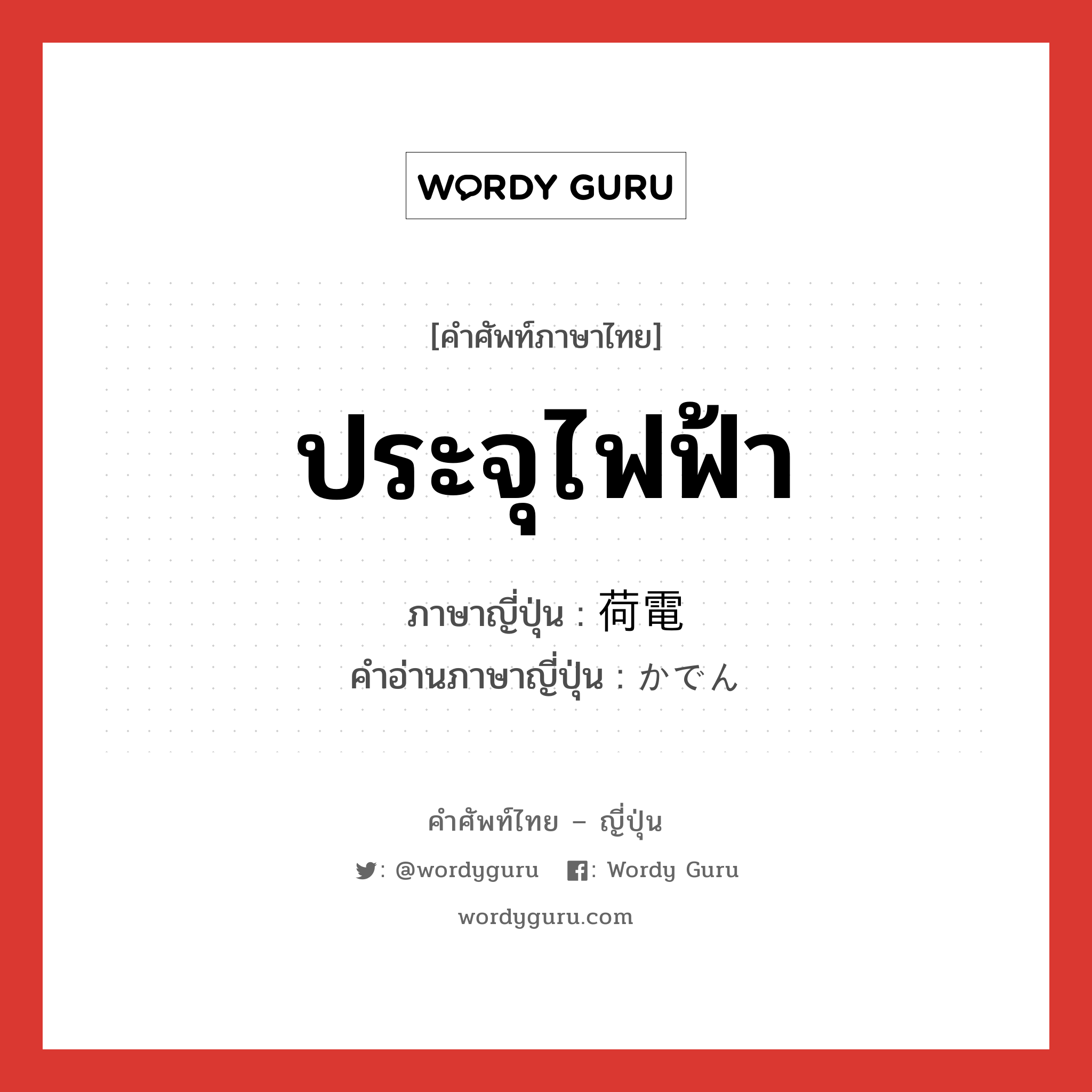 ประจุไฟฟ้า ภาษาญี่ปุ่นคืออะไร, คำศัพท์ภาษาไทย - ญี่ปุ่น ประจุไฟฟ้า ภาษาญี่ปุ่น 荷電 คำอ่านภาษาญี่ปุ่น かでん หมวด n หมวด n