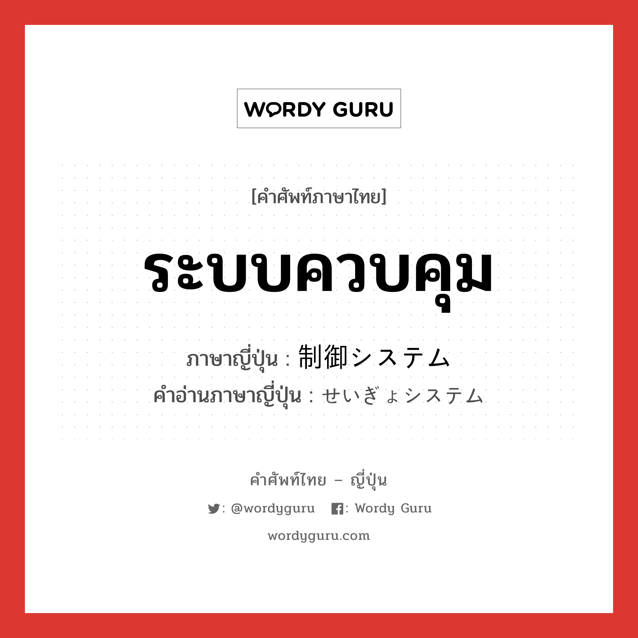 ระบบควบคุม ภาษาญี่ปุ่นคืออะไร, คำศัพท์ภาษาไทย - ญี่ปุ่น ระบบควบคุม ภาษาญี่ปุ่น 制御システム คำอ่านภาษาญี่ปุ่น せいぎょシステム หมวด n หมวด n