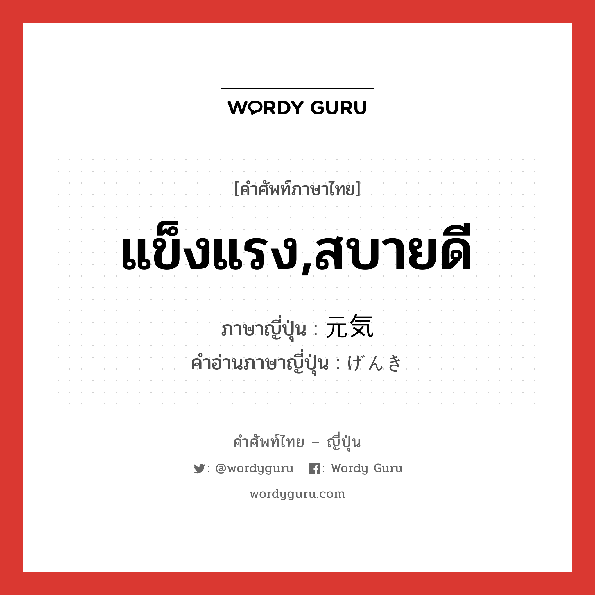 แข็งแรง,สบายดี ภาษาญี่ปุ่นคืออะไร, คำศัพท์ภาษาไทย - ญี่ปุ่น แข็งแรง,สบายดี ภาษาญี่ปุ่น 元気 คำอ่านภาษาญี่ปุ่น げんき หมวด adj-na หมวด adj-na