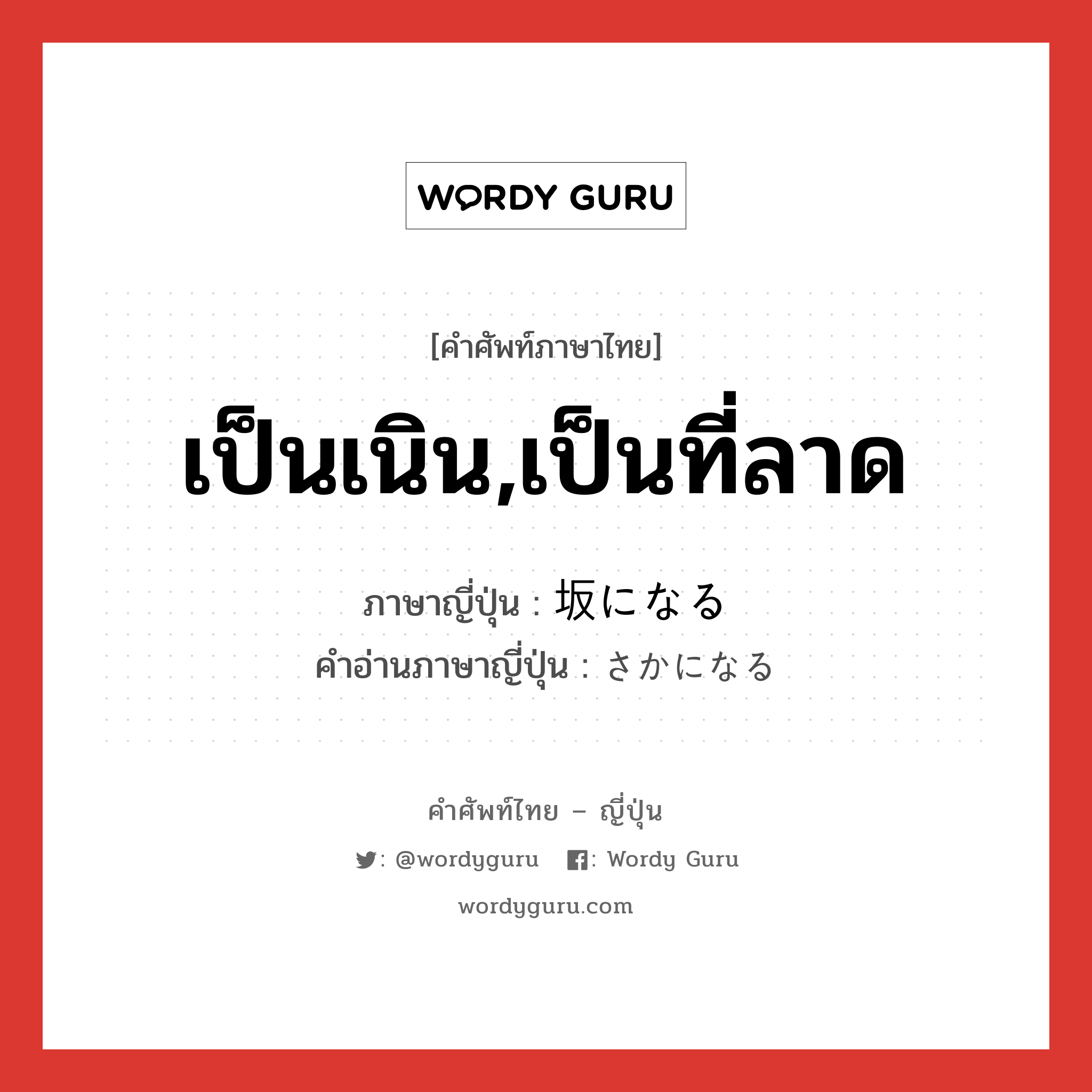 เป็นเนิน,เป็นที่ลาด ภาษาญี่ปุ่นคืออะไร, คำศัพท์ภาษาไทย - ญี่ปุ่น เป็นเนิน,เป็นที่ลาด ภาษาญี่ปุ่น 坂になる คำอ่านภาษาญี่ปุ่น さかになる หมวด exp หมวด exp