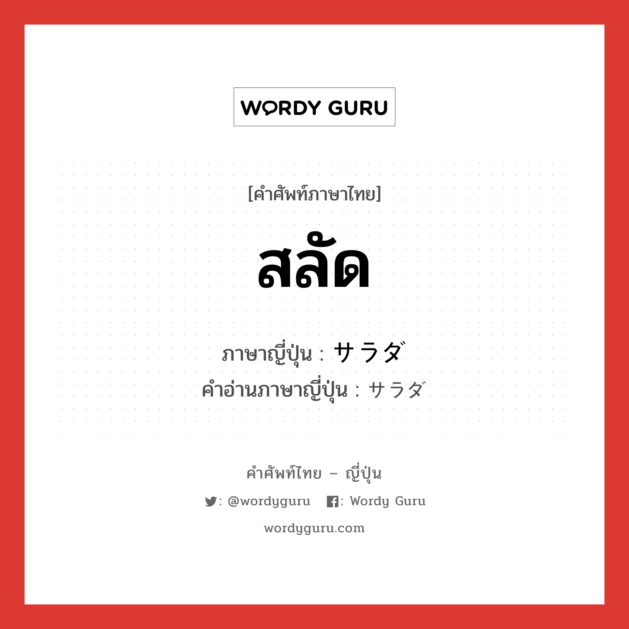 สลัด ภาษาญี่ปุ่นคืออะไร, คำศัพท์ภาษาไทย - ญี่ปุ่น สลัด ภาษาญี่ปุ่น サラダ คำอ่านภาษาญี่ปุ่น サラダ หมวด n หมวด n