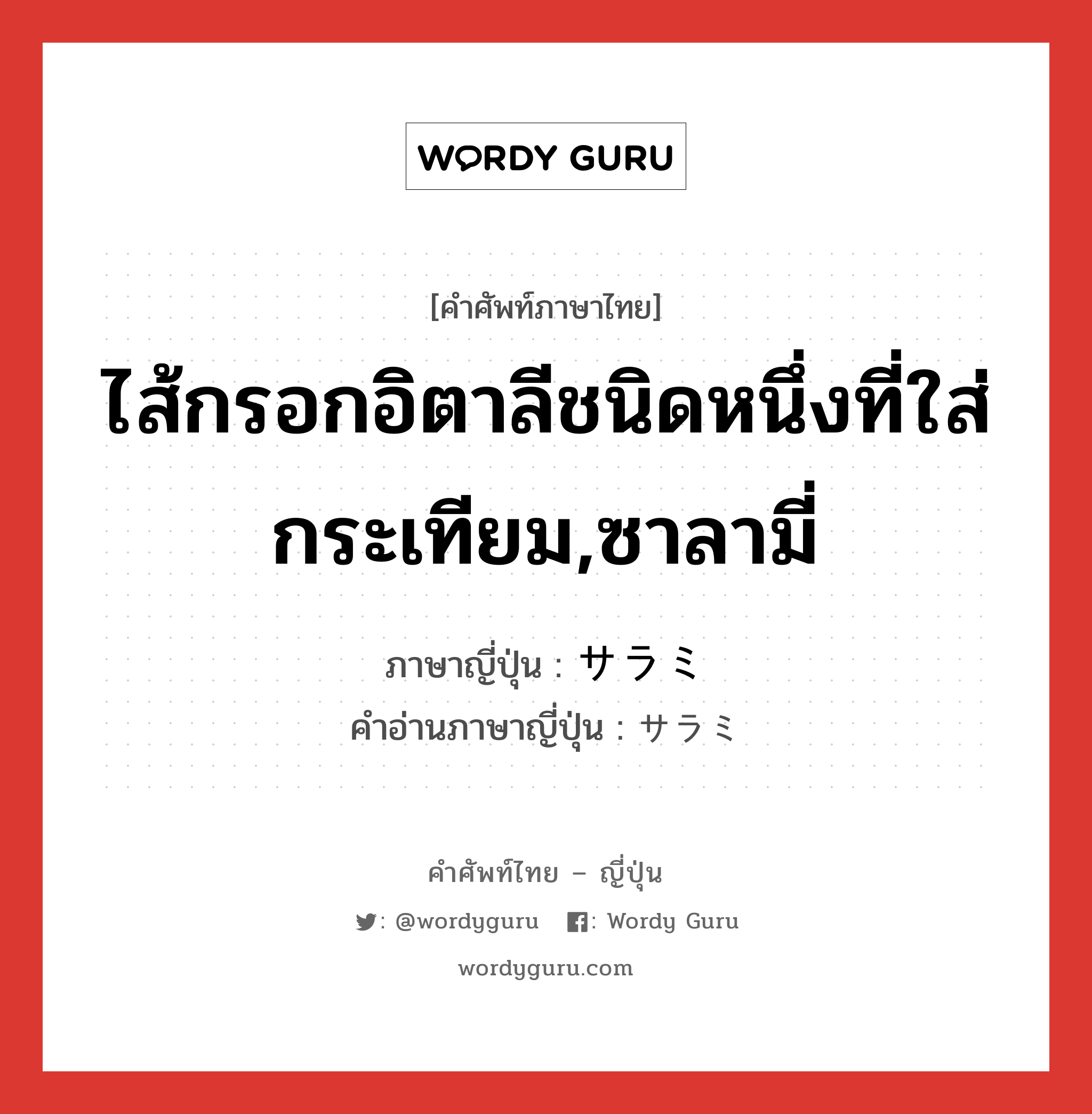 ไส้กรอกอิตาลีชนิดหนึ่งที่ใส่กระเทียม,ซาลามี่ ภาษาญี่ปุ่นคืออะไร, คำศัพท์ภาษาไทย - ญี่ปุ่น ไส้กรอกอิตาลีชนิดหนึ่งที่ใส่กระเทียม,ซาลามี่ ภาษาญี่ปุ่น サラミ คำอ่านภาษาญี่ปุ่น サラミ หมวด n หมวด n