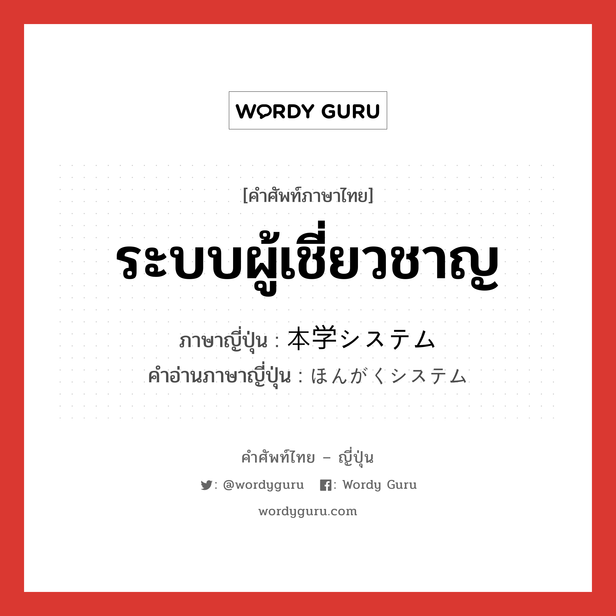 ระบบผู้เชี่ยวชาญ ภาษาญี่ปุ่นคืออะไร, คำศัพท์ภาษาไทย - ญี่ปุ่น ระบบผู้เชี่ยวชาญ ภาษาญี่ปุ่น 本学システム คำอ่านภาษาญี่ปุ่น ほんがくシステム หมวด n หมวด n