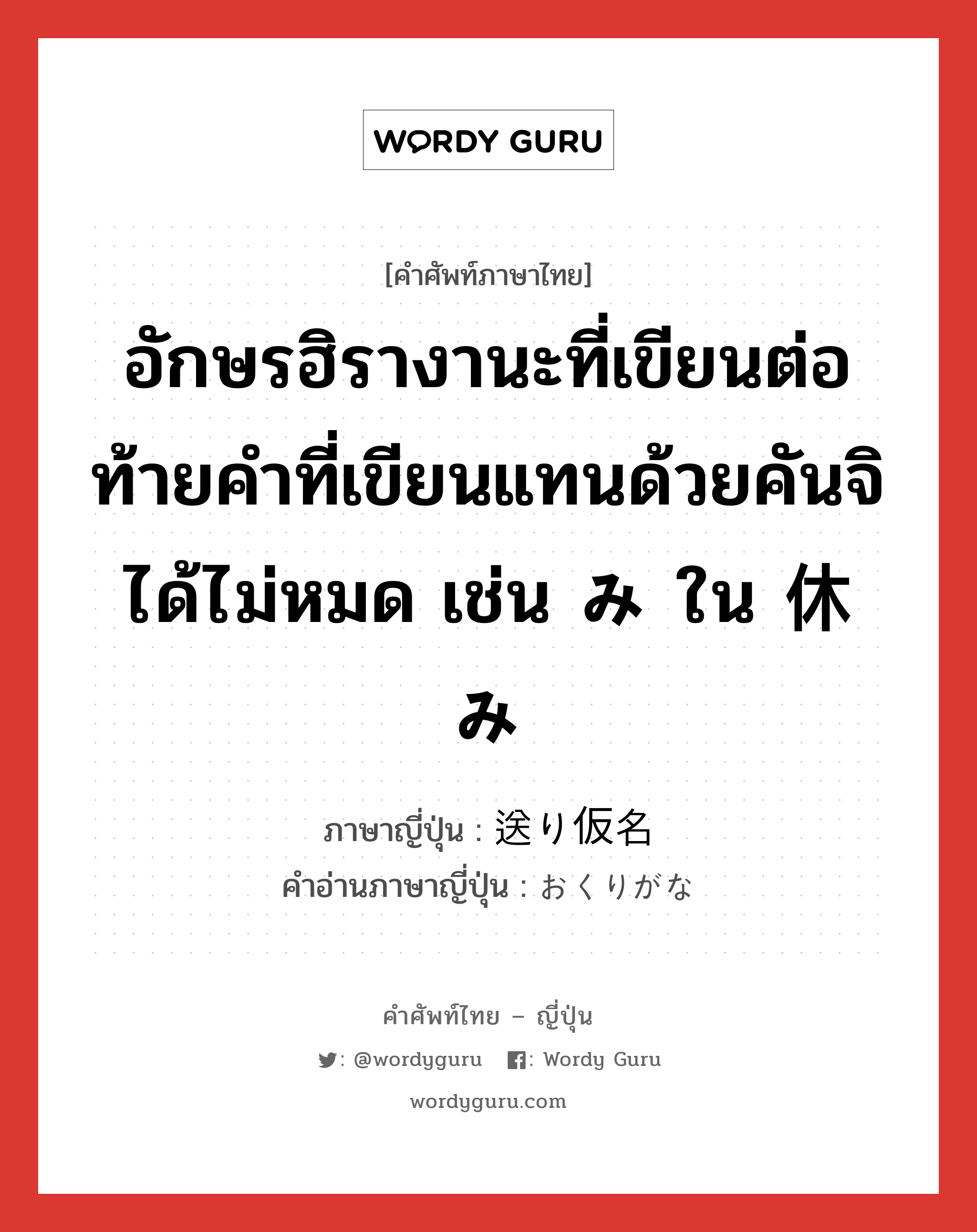 อักษรฮิรางานะที่เขียนต่อท้ายคำที่เขียนแทนด้วยคันจิได้ไม่หมด เช่น み ใน 休み ภาษาญี่ปุ่นคืออะไร, คำศัพท์ภาษาไทย - ญี่ปุ่น อักษรฮิรางานะที่เขียนต่อท้ายคำที่เขียนแทนด้วยคันจิได้ไม่หมด เช่น み ใน 休み ภาษาญี่ปุ่น 送り仮名 คำอ่านภาษาญี่ปุ่น おくりがな หมวด n หมวด n